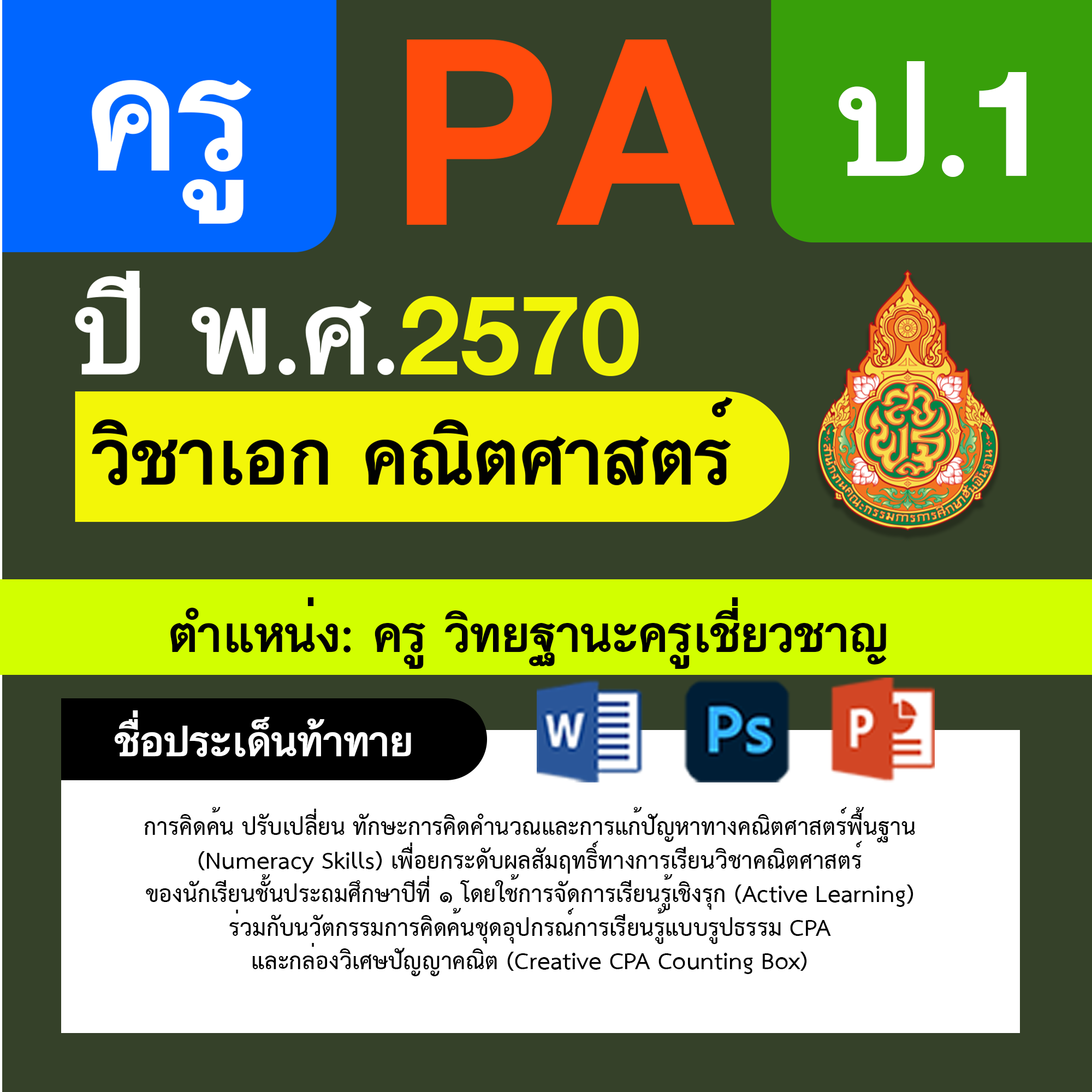 ชุด PA1 + PA2 + ไฟล์นำเสนอ · ครูเชี่ยวชาญ · ป.1