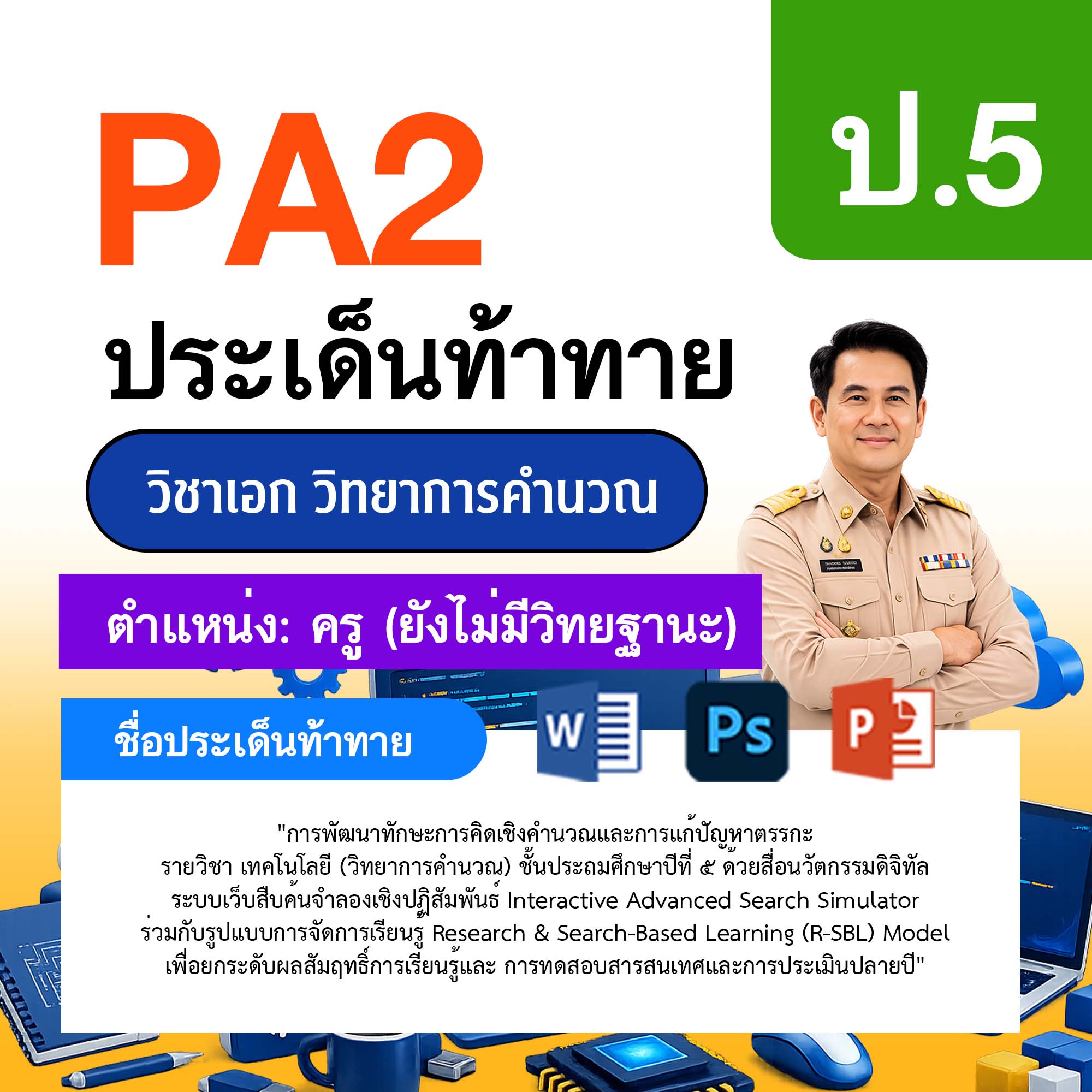 รายงาน-PA-วิทยาการคำนวณ-ครูไม่มีวิทยฐานะ-ป.5