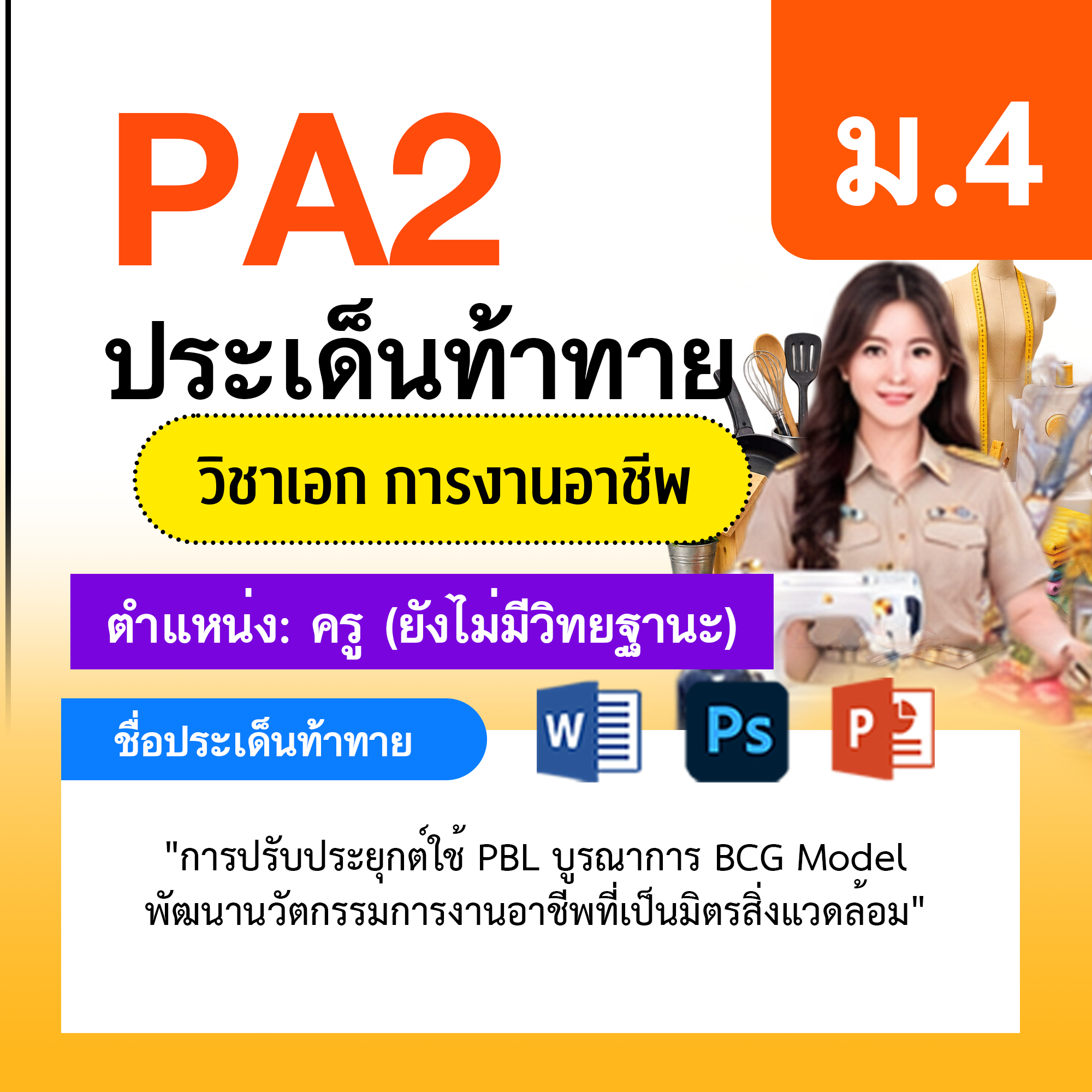 รายงาน-PA-การงาน-ครูไม่มีวิทยฐานะ-ม.4