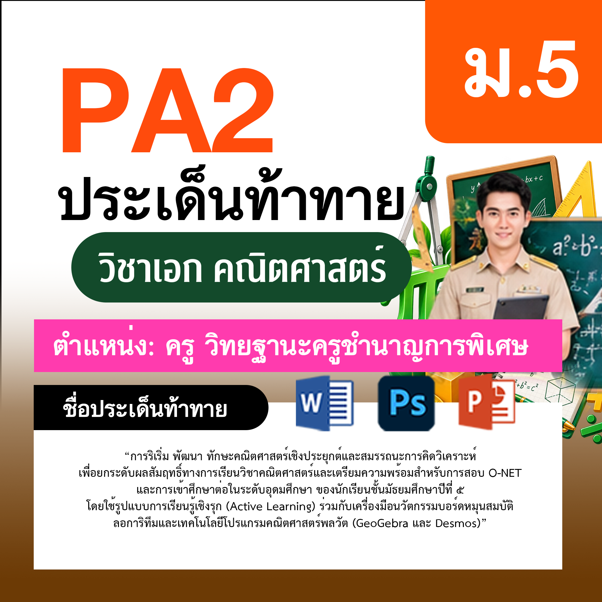 รายงาน-PA-ตำแหน่งครู-ชำนาญการพิเศษ-กลุ่มสาระการเรียนรู้คณิตศาสตร์-ม.5