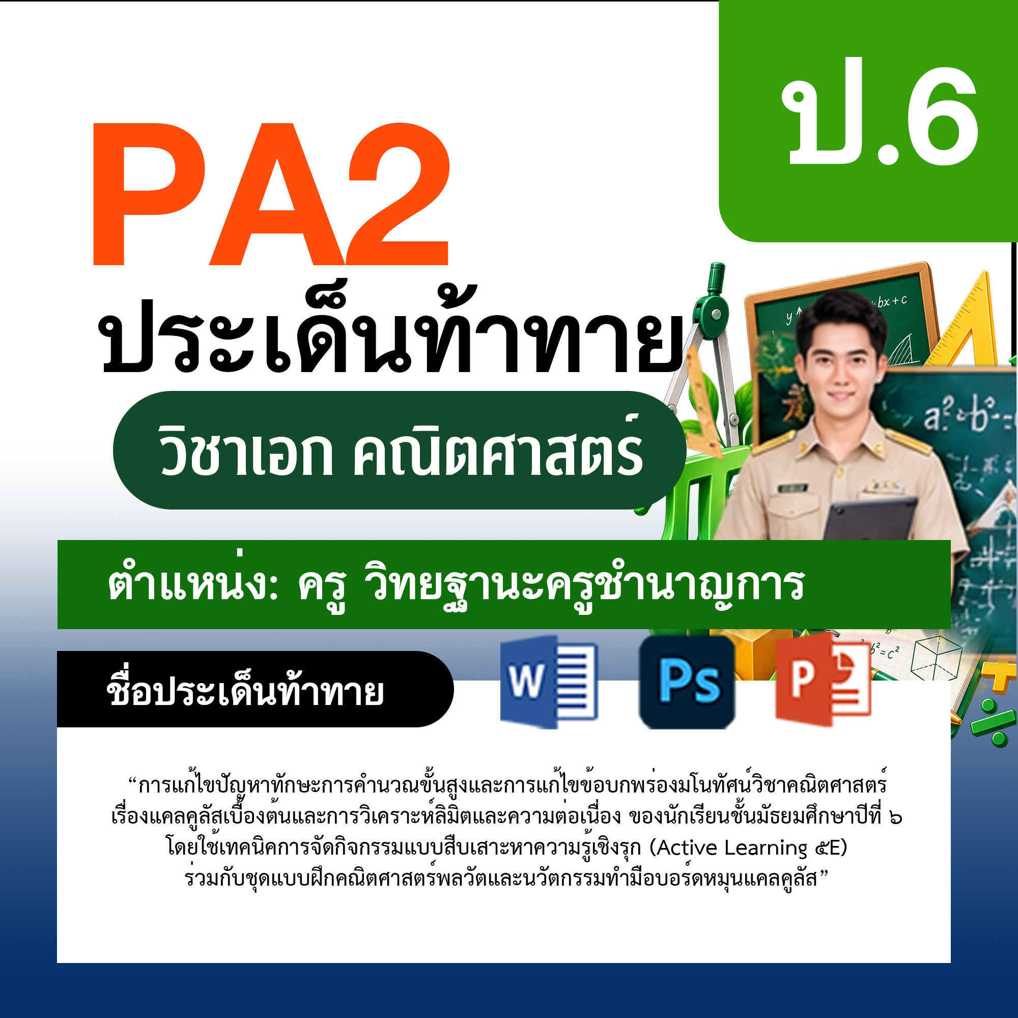 รายงาน-PA-ตำแหน่งครู-วิทยฐานะครูชำนาญการ-กลุ่มสาระการเรียนรู้คณิตศาสตร์-ป.6