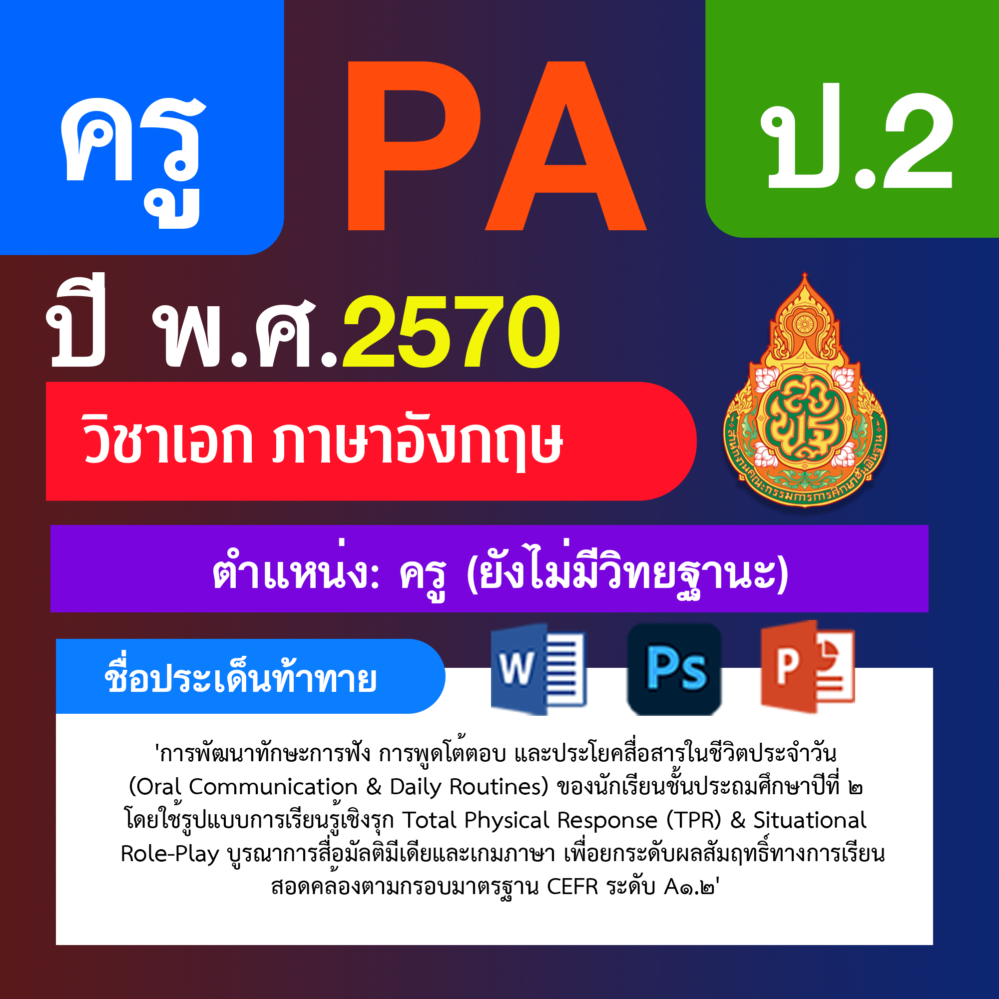 ชุด PA1 + PA2 + ไฟล์นำเสนอ · ครูไม่มีวิทยฐานะ · ป.2