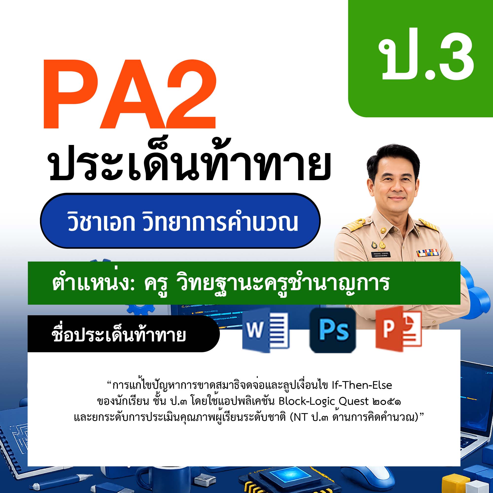 รายงาน-PA-วิทยาการคำนวณ-ครูชำนาญการ-ป.3