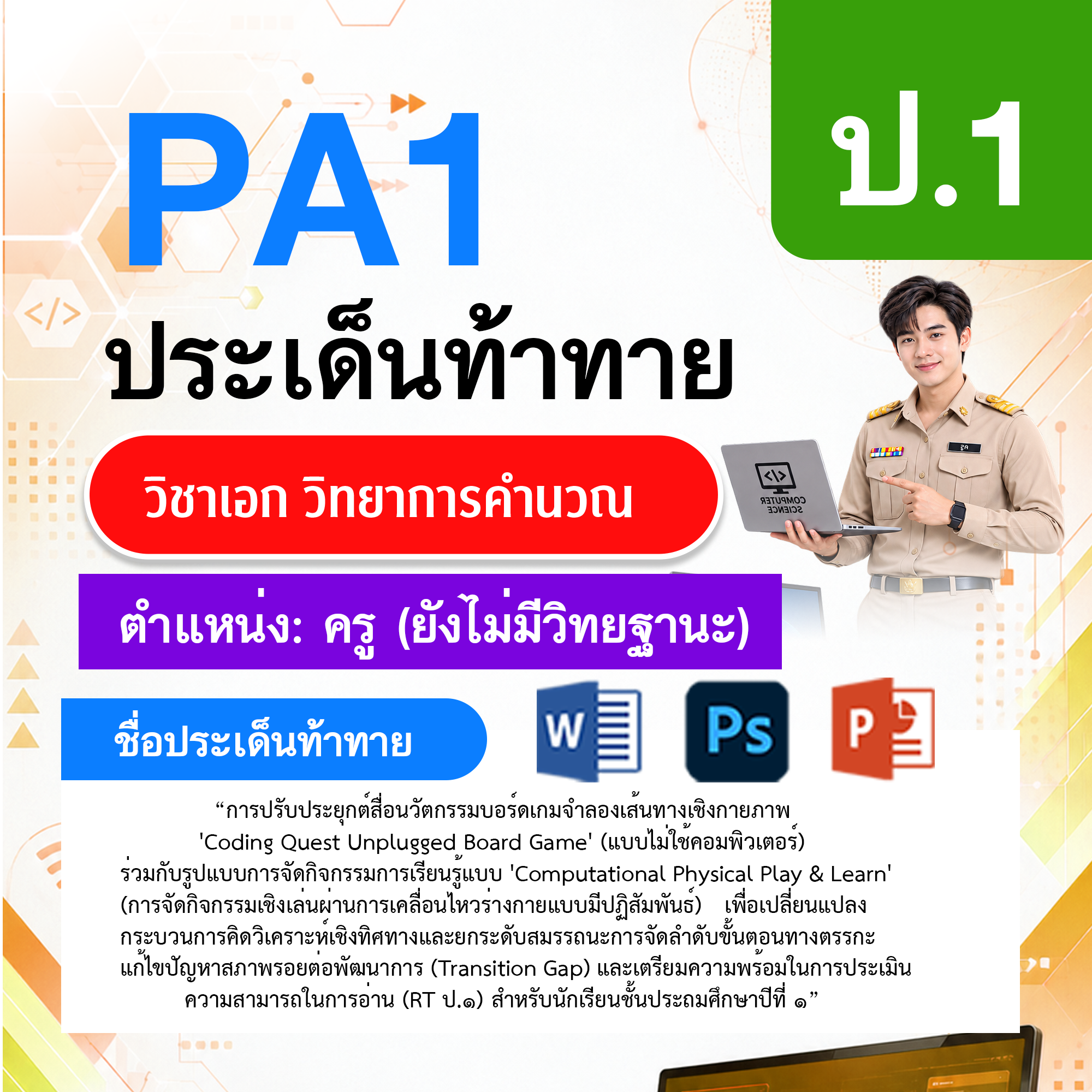 PA1วิทยาการคำนวณ-ไม่มี-วฐ.-ป.1