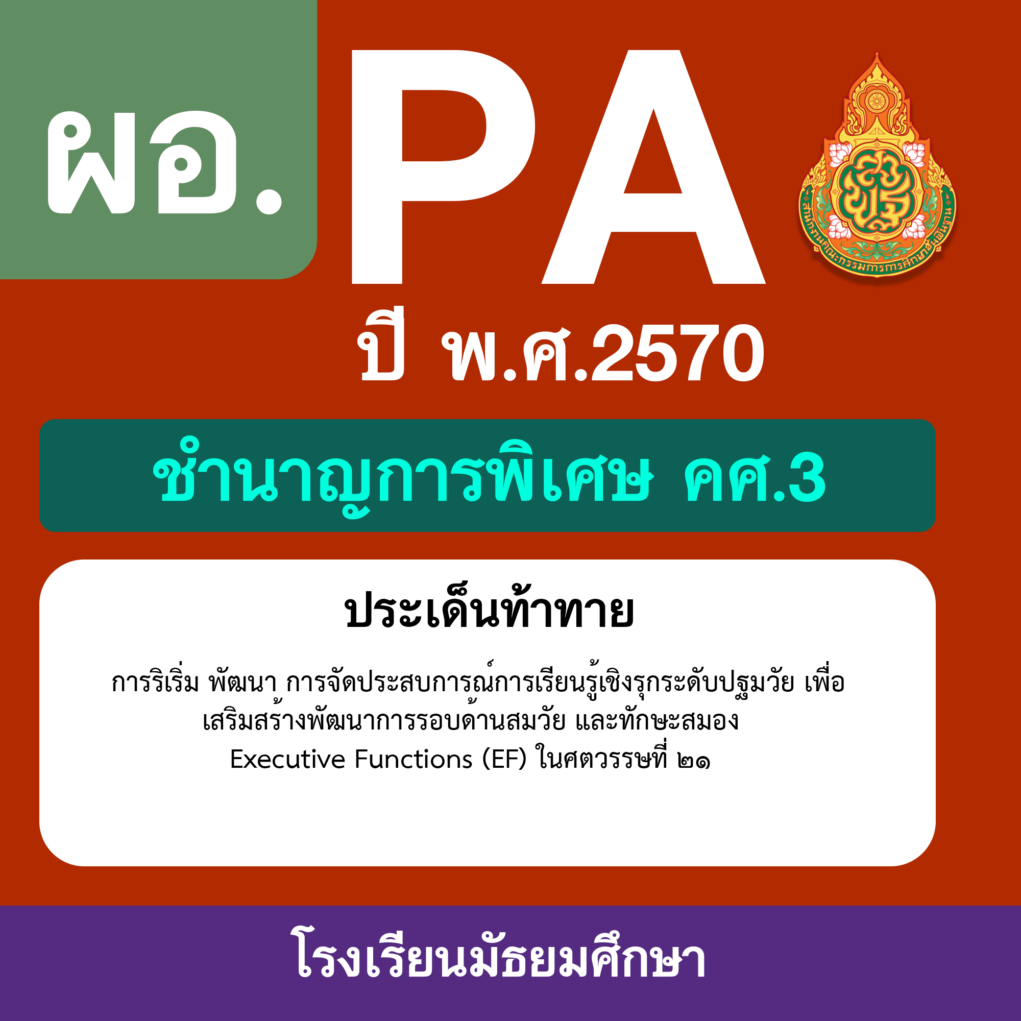 ชุด PA1 + PA2 + ไฟล์นำเสนอ · ปฐมวัยและทักษะ EF