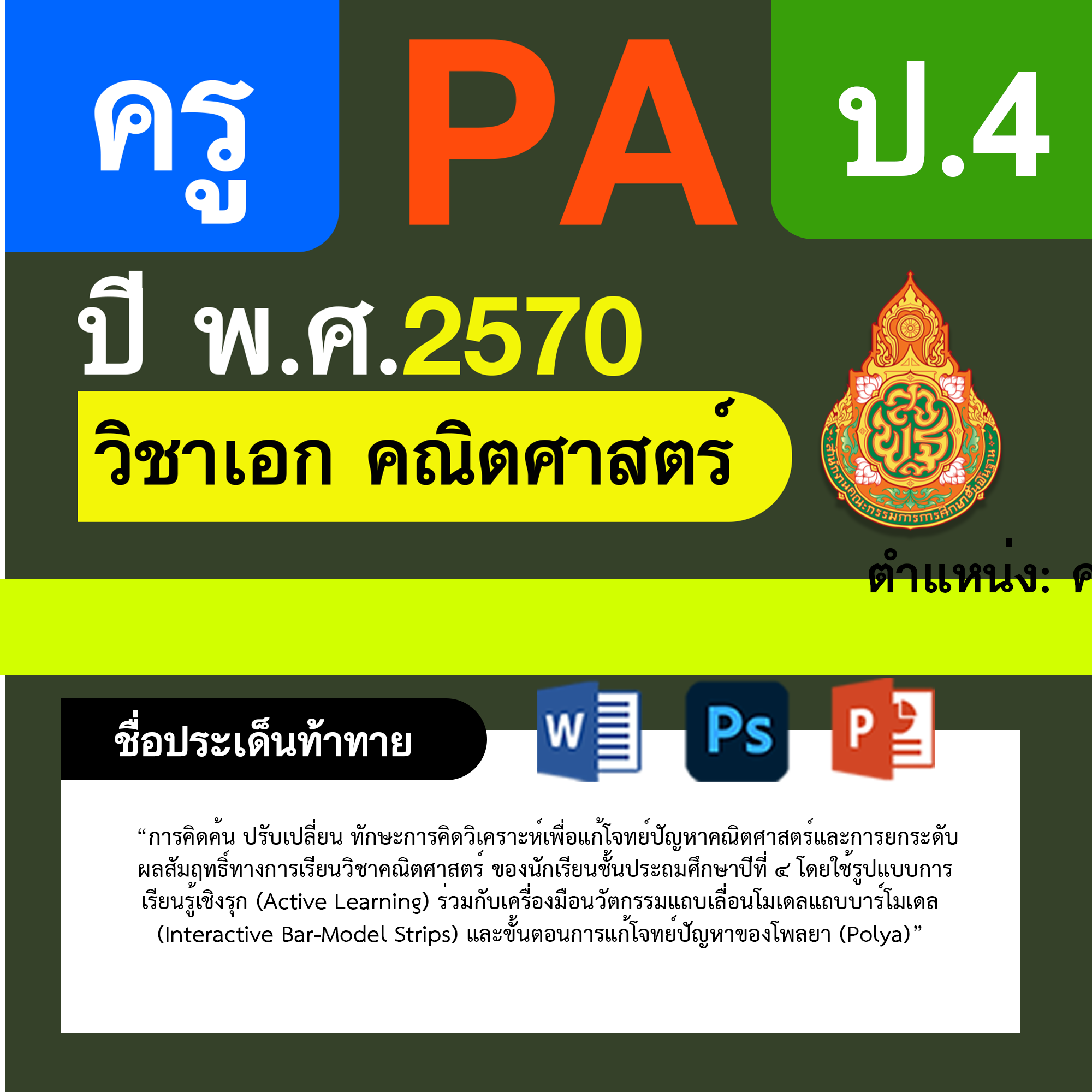 ชุด PA1 + PA2 + ไฟล์นำเสนอ · ครูเชี่ยวชาญ · ป.4