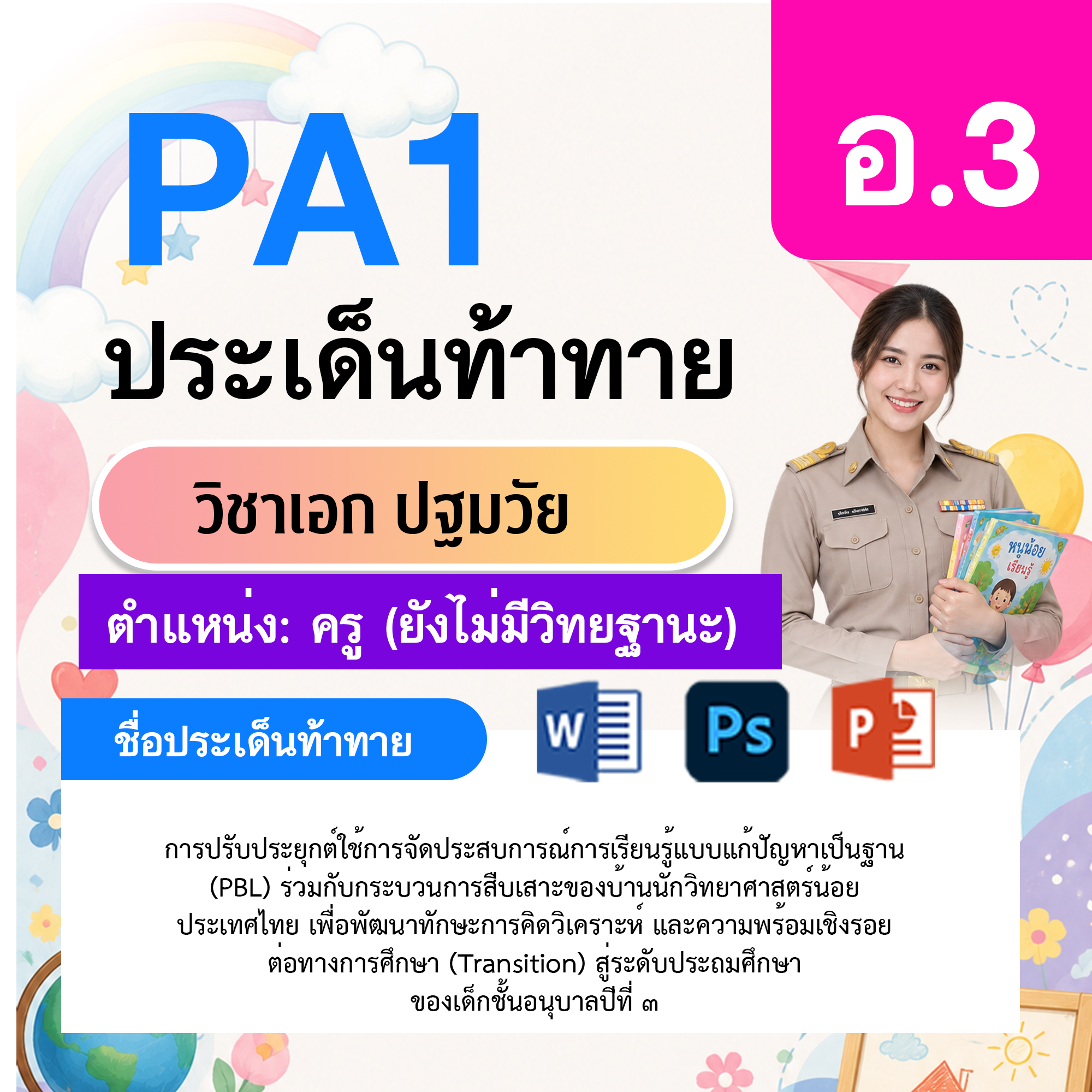 PA1-ปฐมวัย-ไม่มี-วฐ.-อ.3