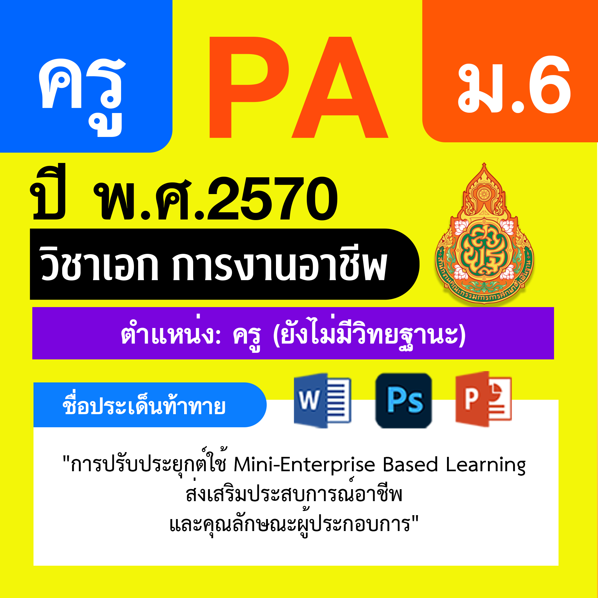 ชุด PA1 + PA2 + ไฟล์นำเสนอ · ครูไม่มีวิทยฐานะ · ม.6