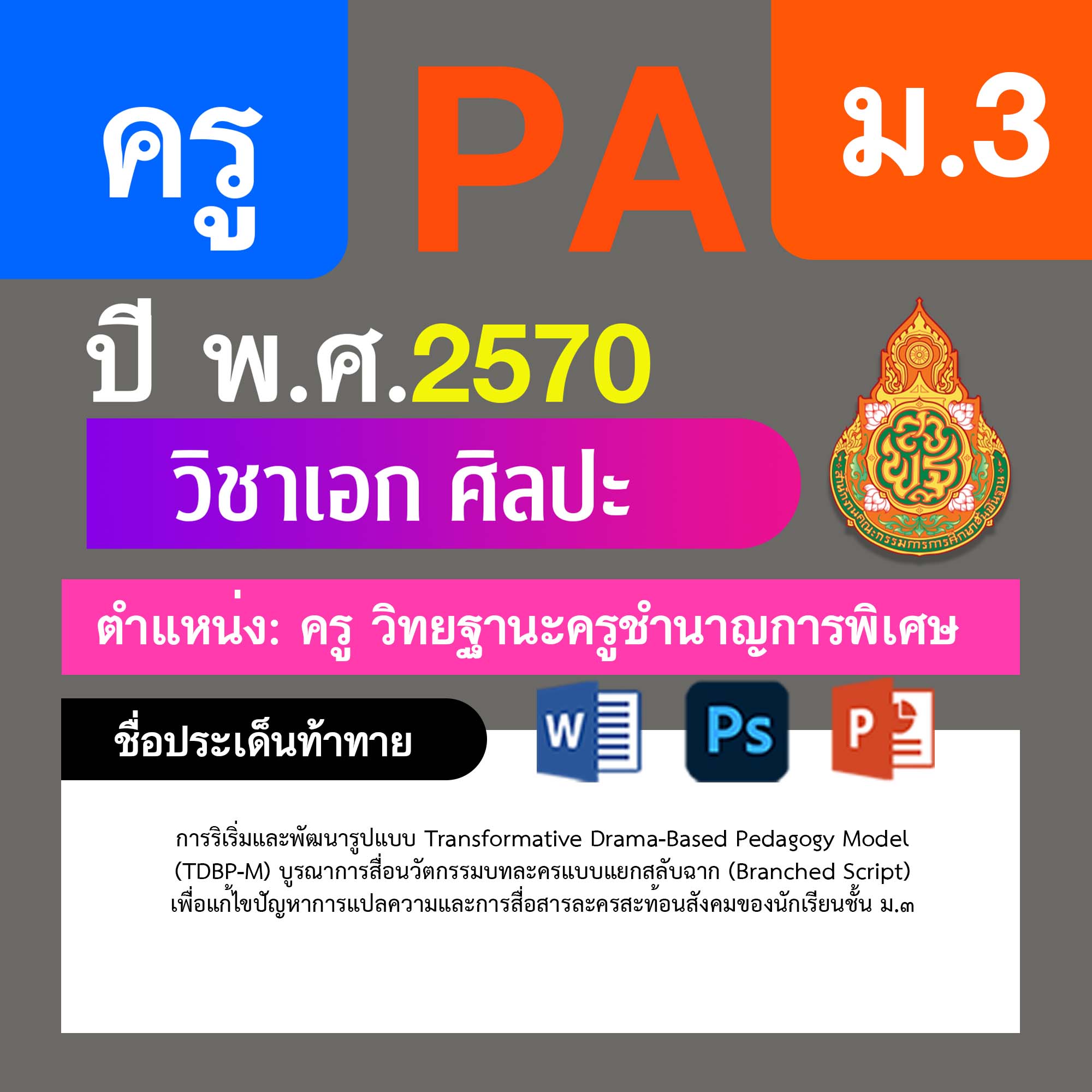 ชุด PA1 + PA2 + ไฟล์นำเสนอ · ครูชำนาญการพิเศษ · ม.3