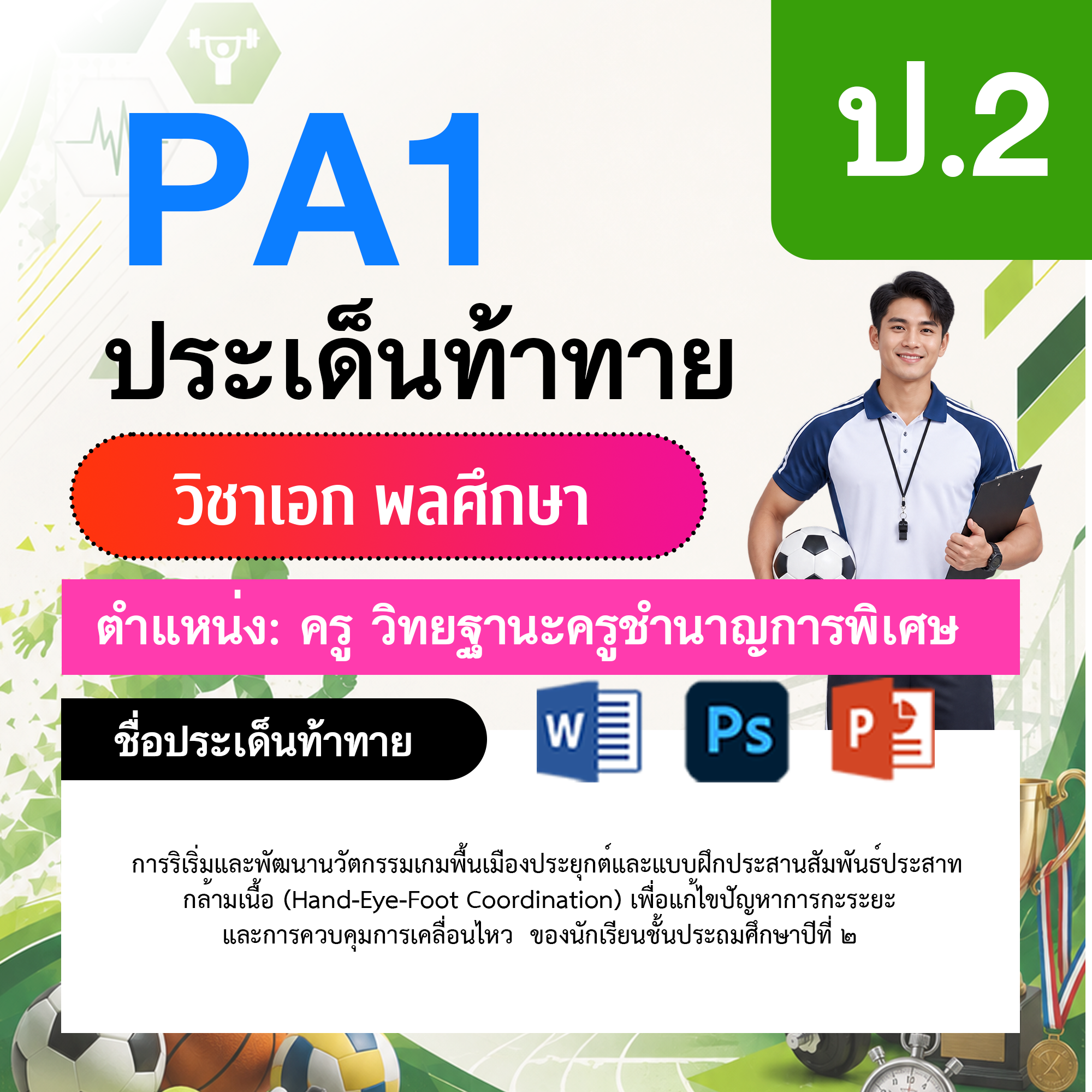 PA1-พลศึกษา-วฐ.ชำนาญการพิเศษ-ป.2