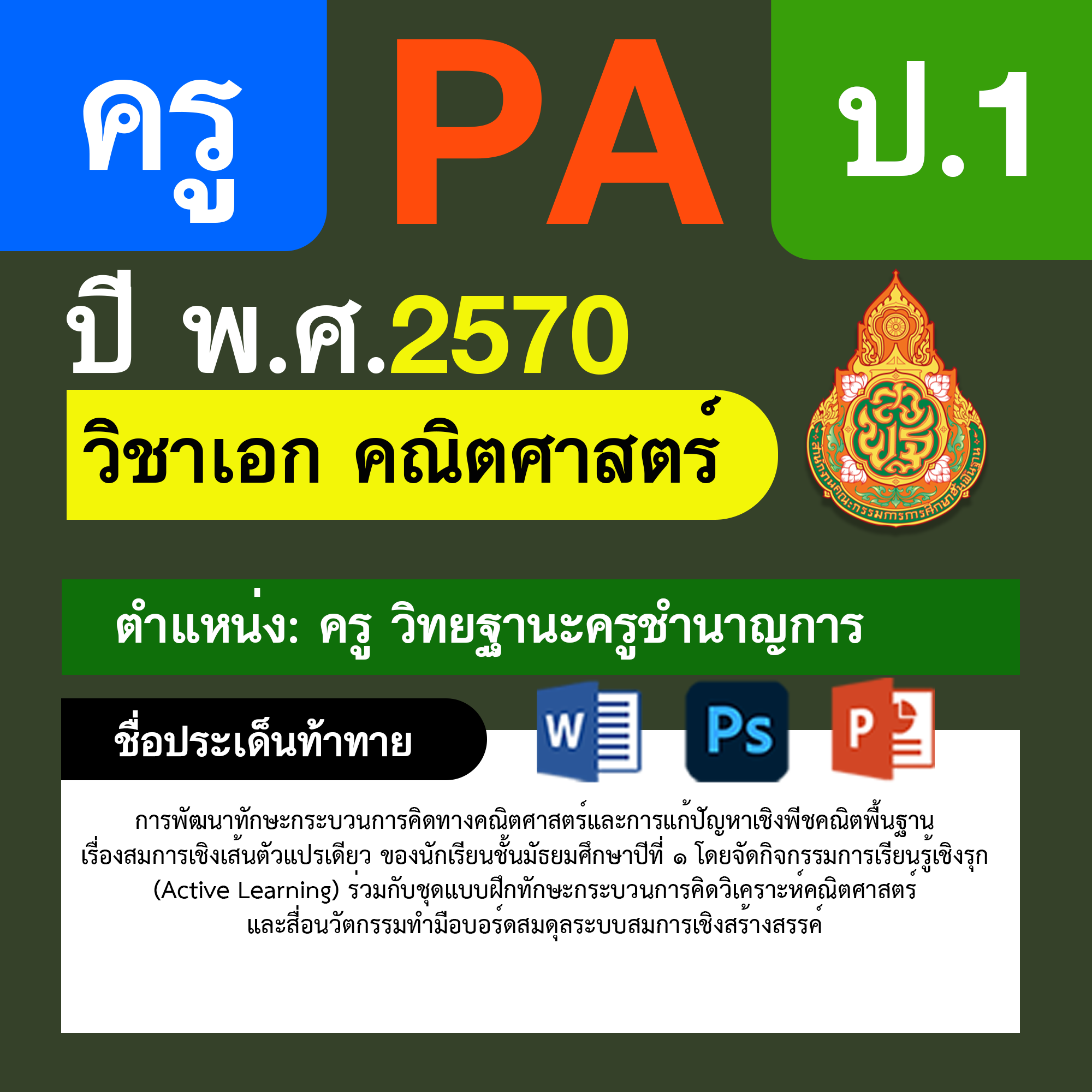 ชุด PA1 + PA2 + ไฟล์นำเสนอ · ครูชำนาญการ · ป.1