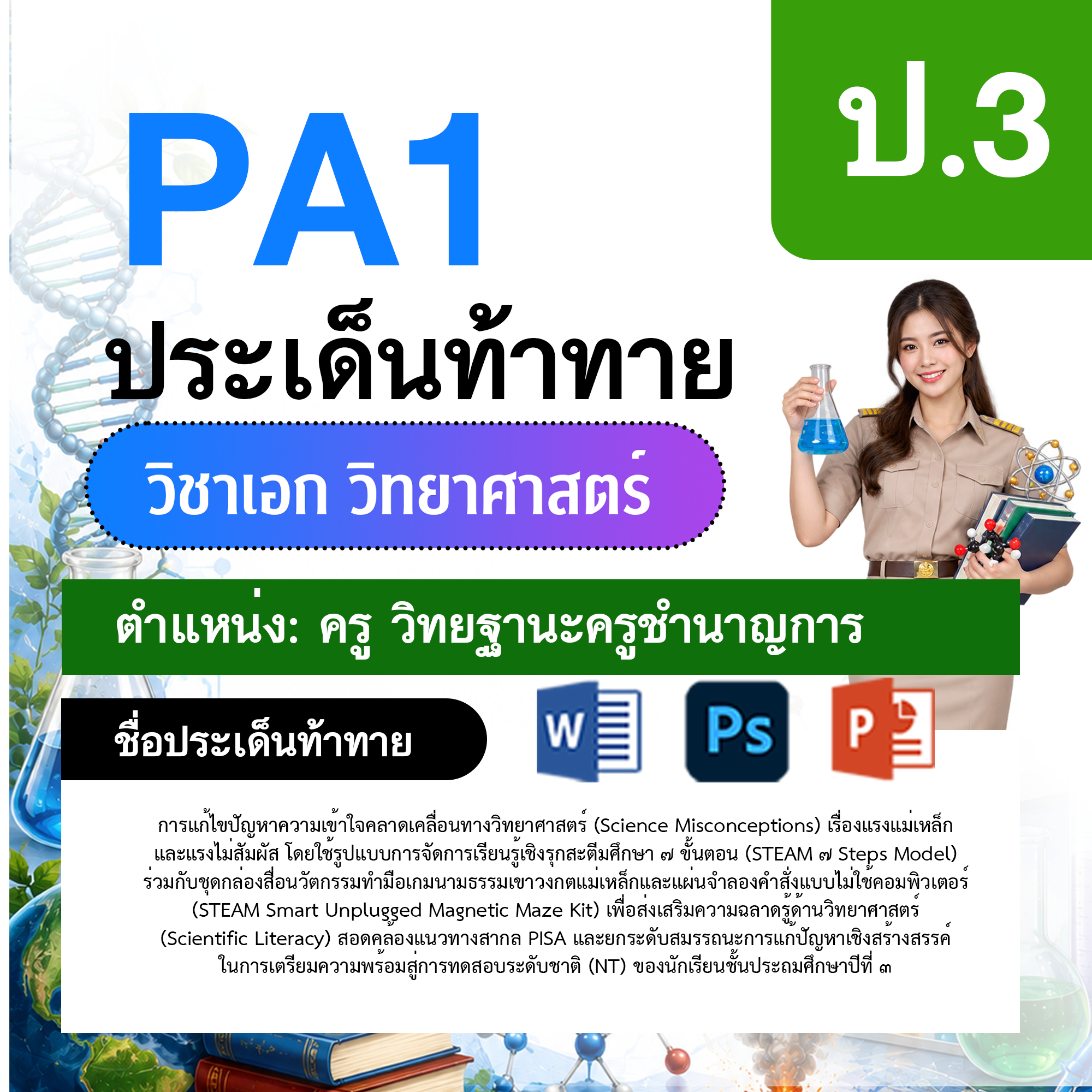 PA1-วิทยาศาสตร์-ป.1-ม.6-วฐ.ชำนาญการ-ป.1-ม.6