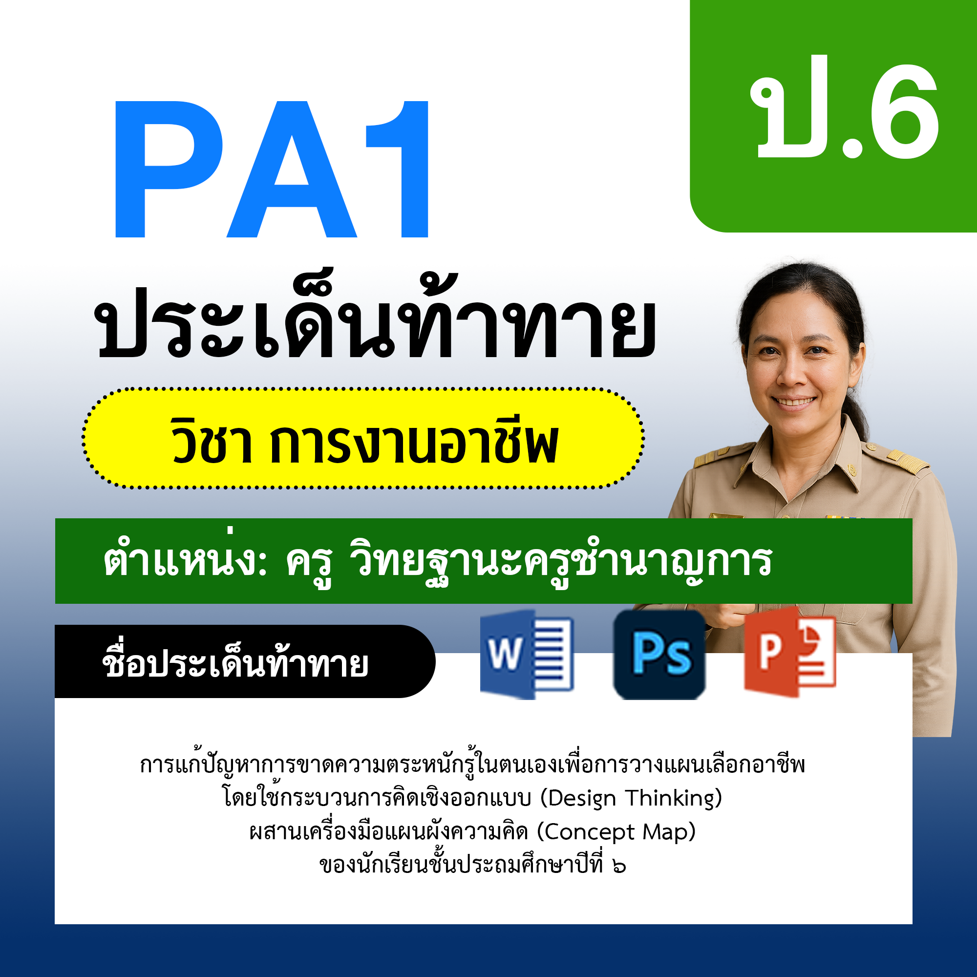 PA1-การงาน-ครูชำนาญการ-ป.6