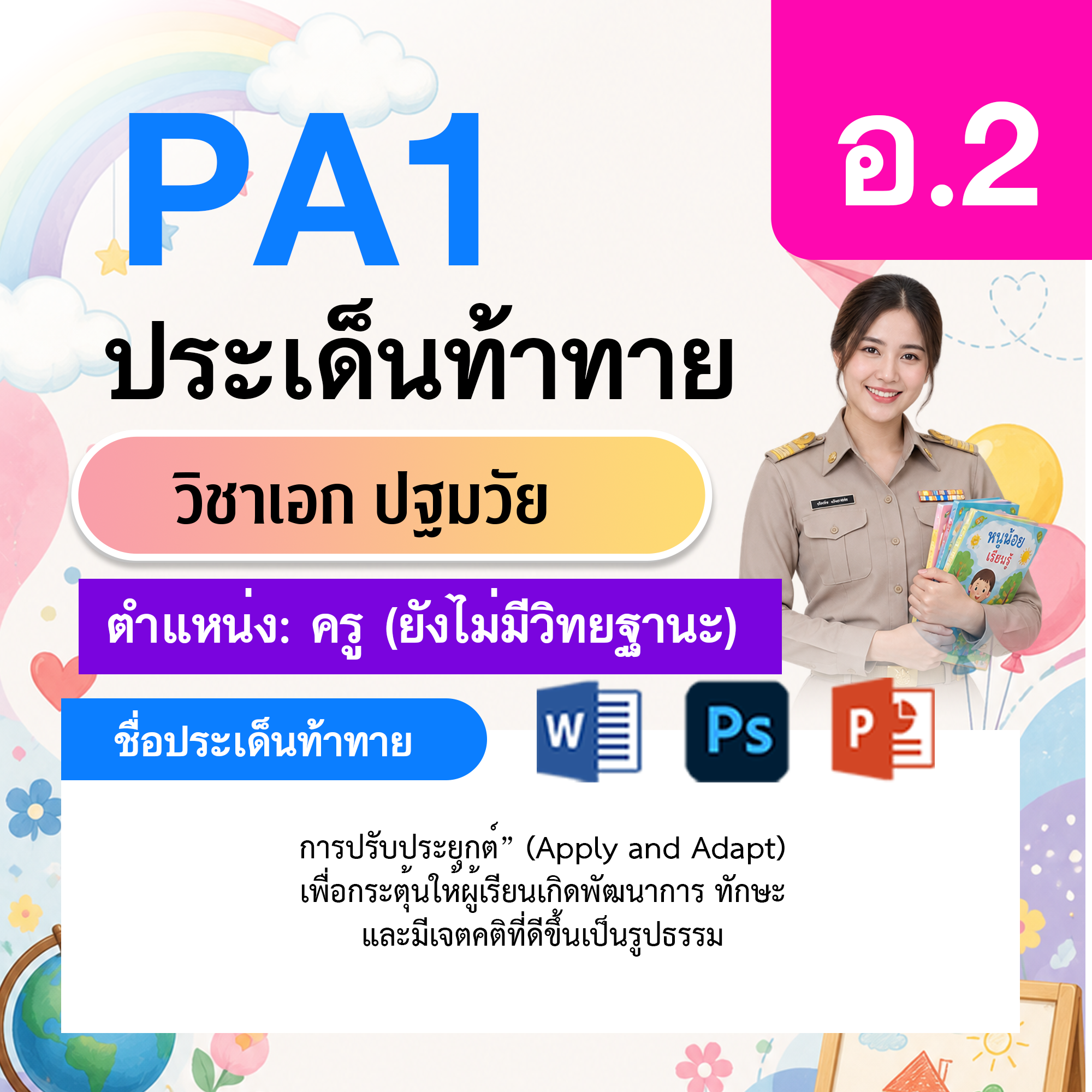 PA1-ปฐมวัย-ไม่มี-วฐ.-อ.2