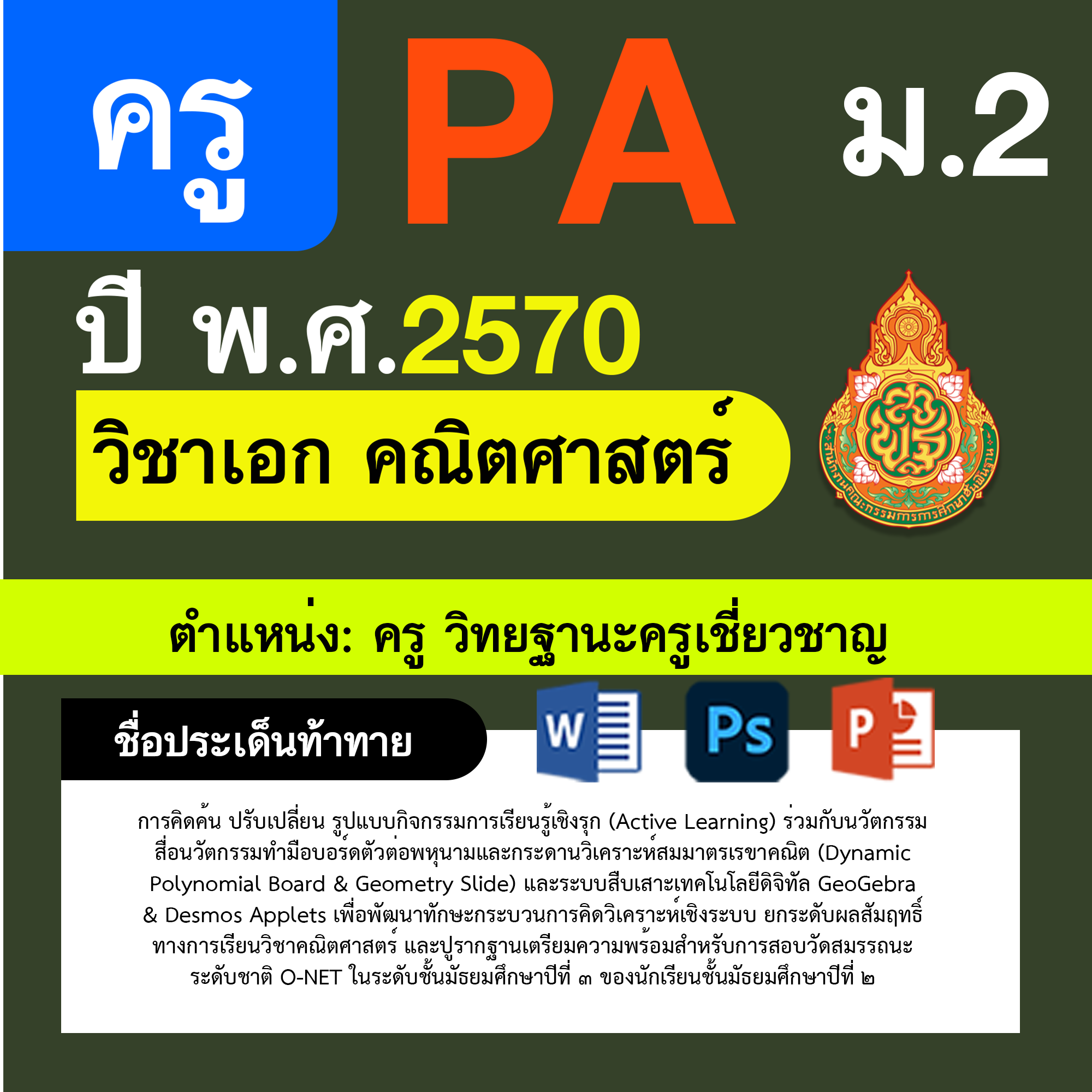 ชุด PA1 + PA2 + ไฟล์นำเสนอ · ครูเชี่ยวชาญ · ม.2
