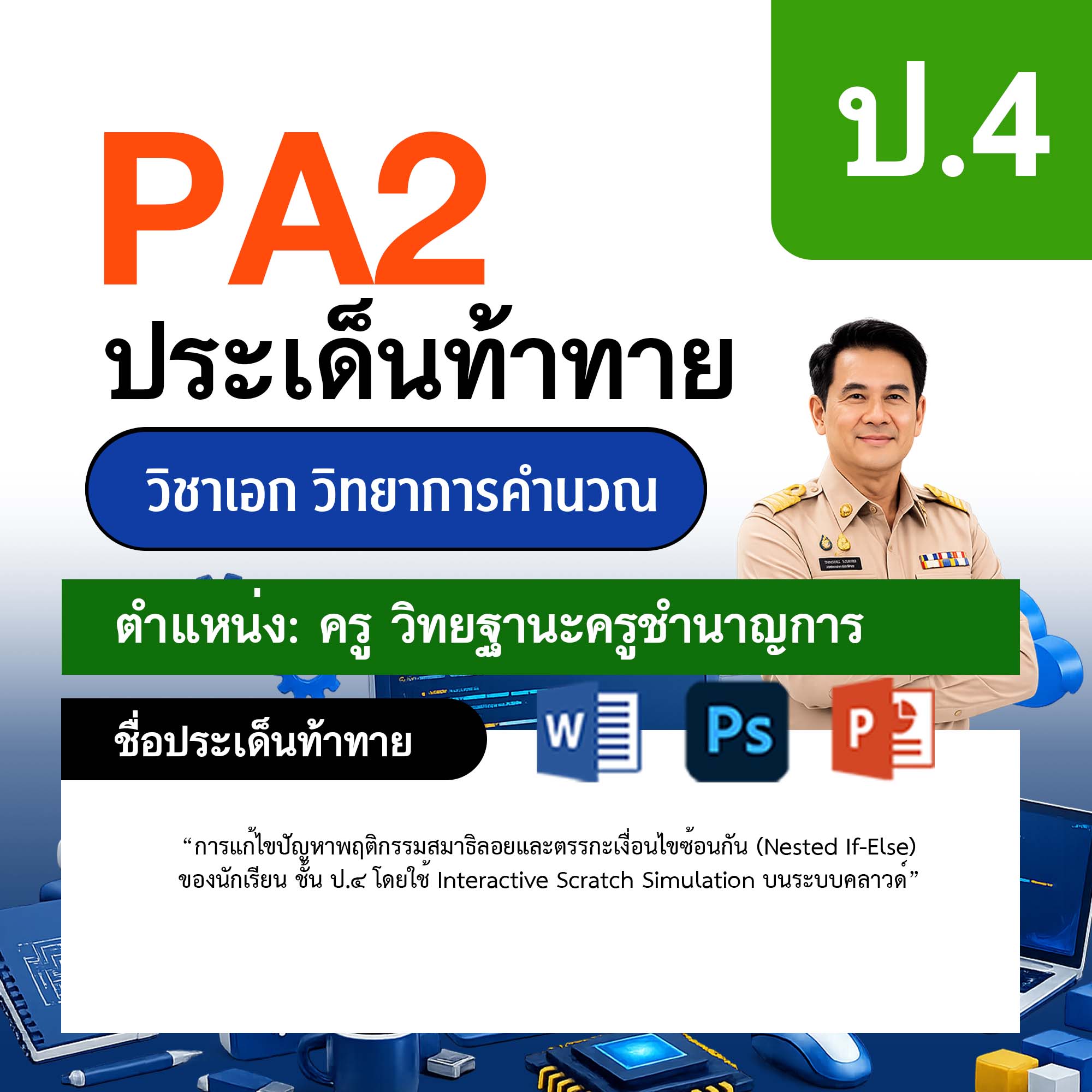รายงาน-PA-วิทยาการคำนวณ-ครูชำนาญการ-ป.4