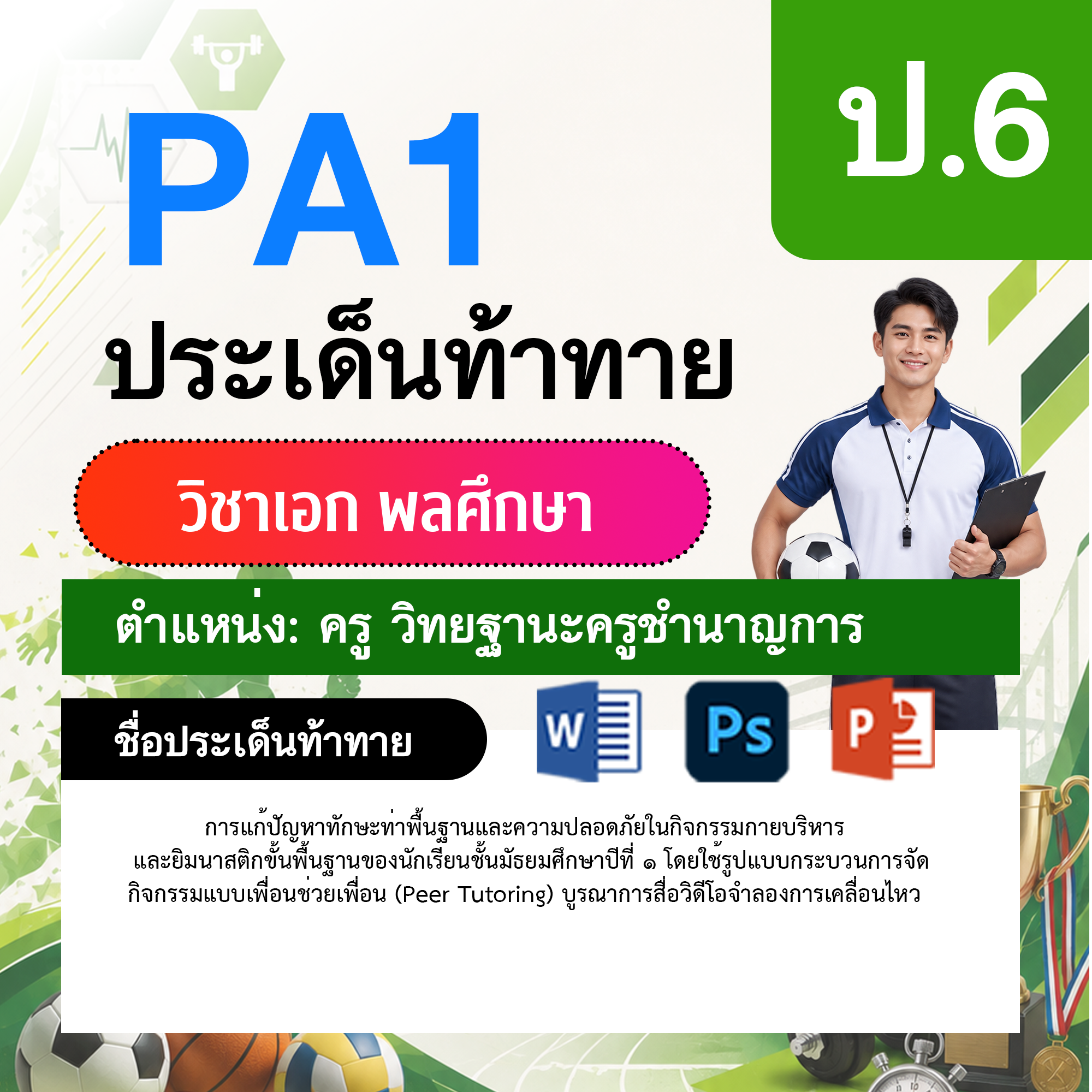PA1-พลศึกษา-วฐ.ชำนาญการ-ป.6