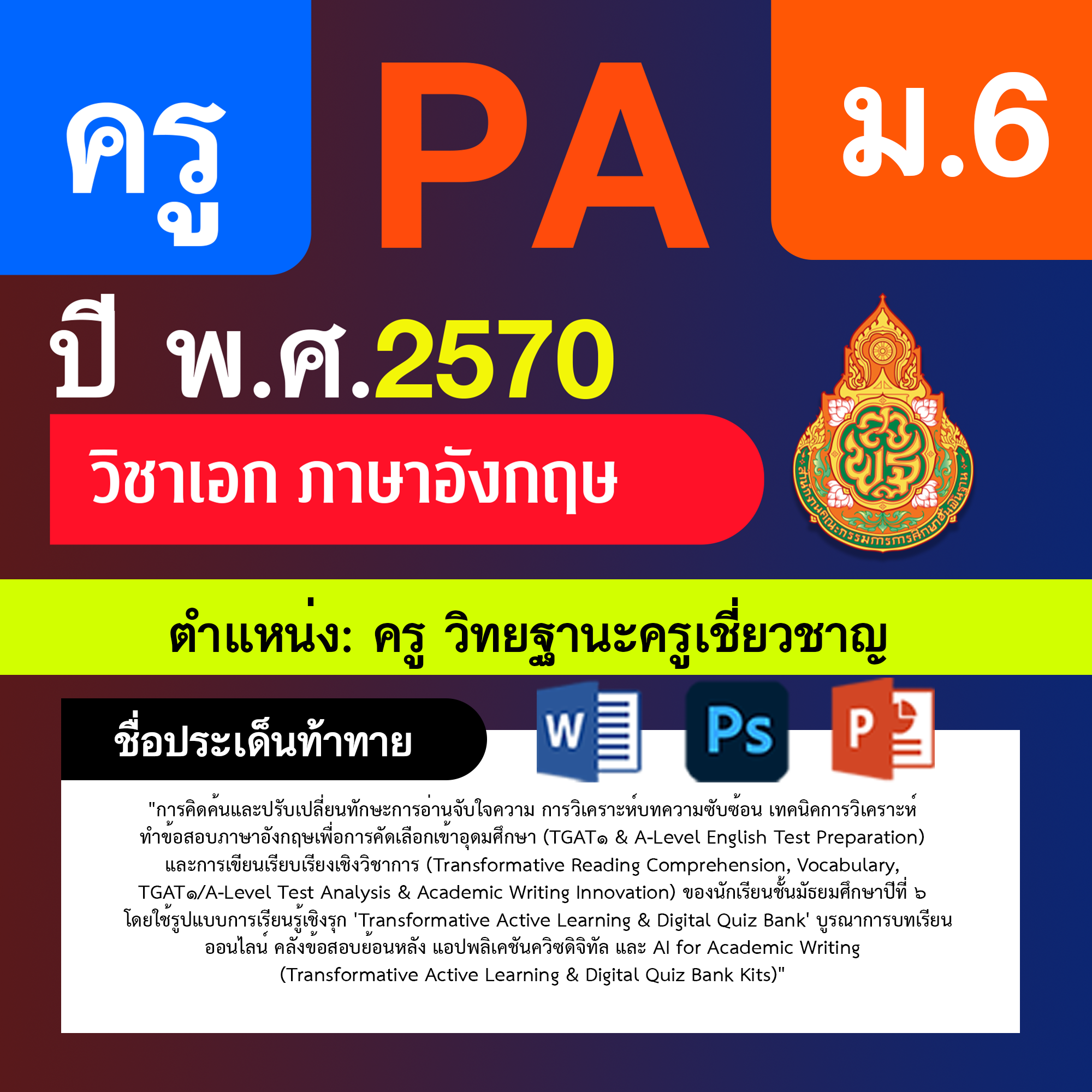 ชุด PA1 + PA2 + ไฟล์นำเสนอ · ครูเชี่ยวชาญ · ม.6