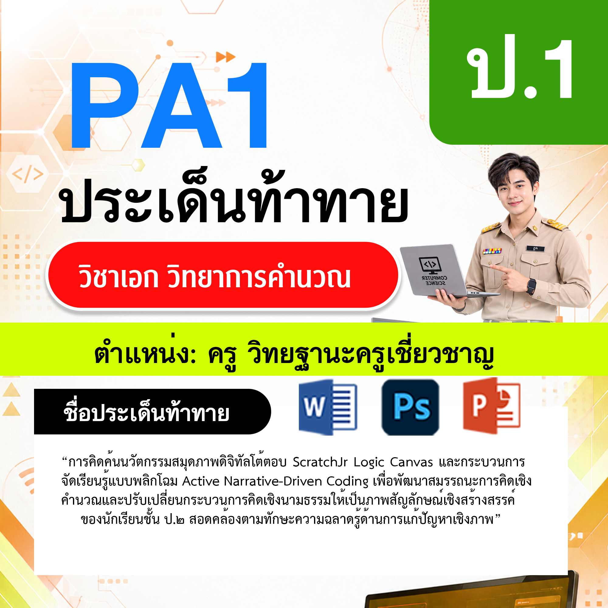 PA1-วิทยาการคำนวณ-วฐ.ครูเชี่ยวชาญ-ป.1