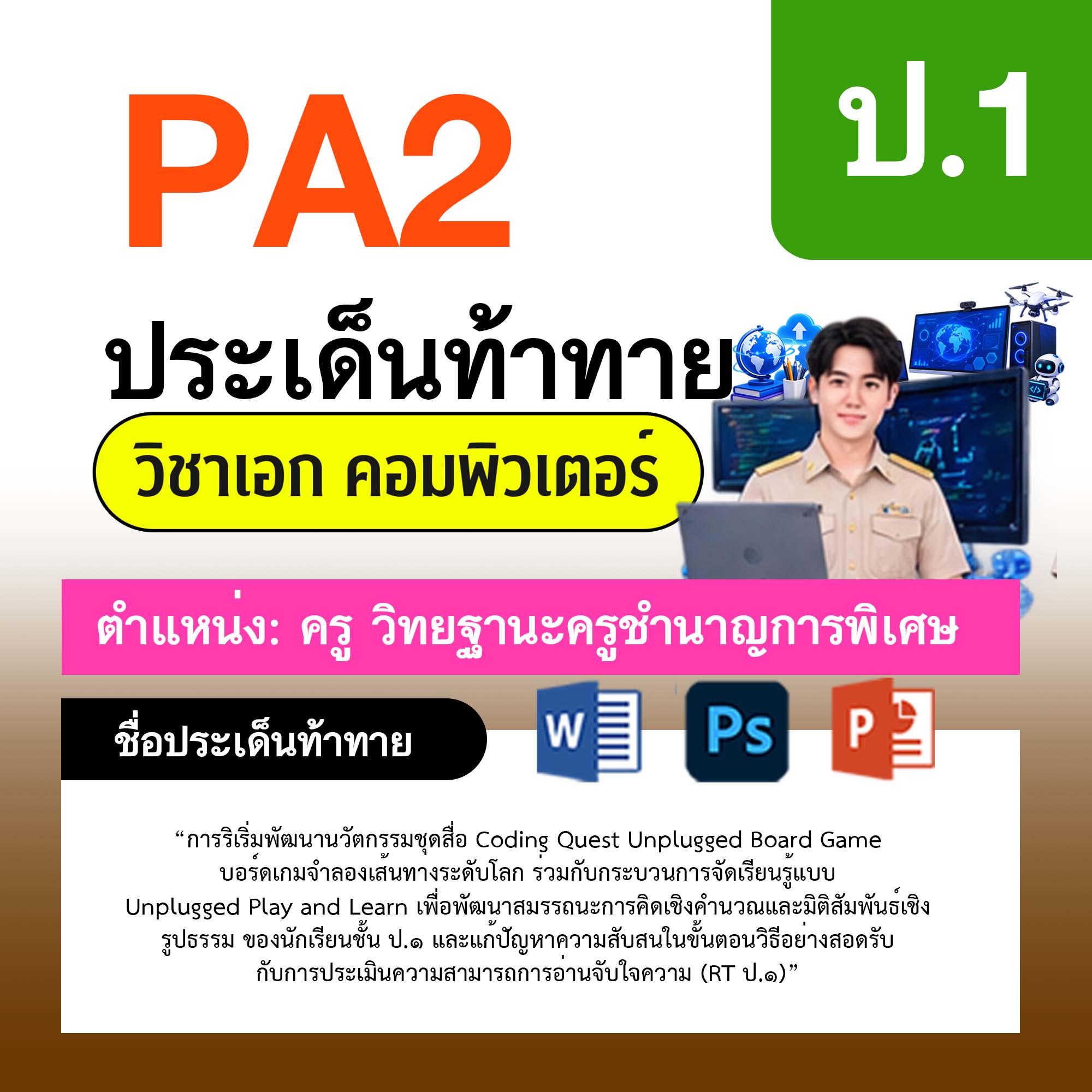 รายงาน-PA-คอมพิวเตอร์-ครูชำนาญการพิเศษ-ป.1