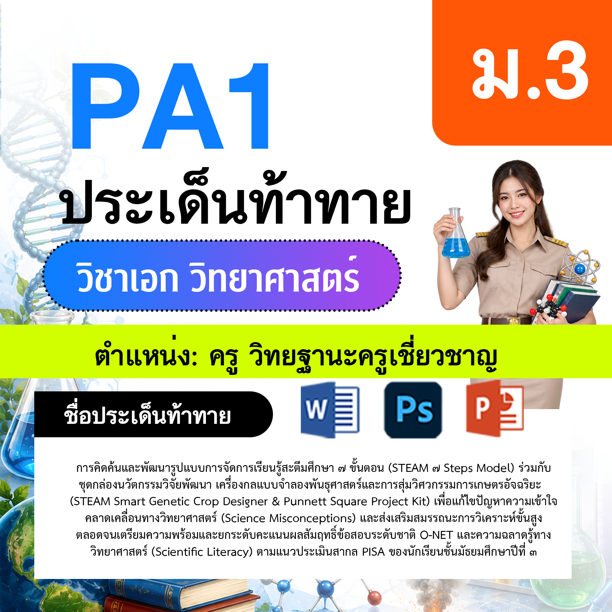 PA1-วิทยาศาสตร์-ป.1-ม.6-วฐ.เชี่ยวชาญ-ป.1-ม.6