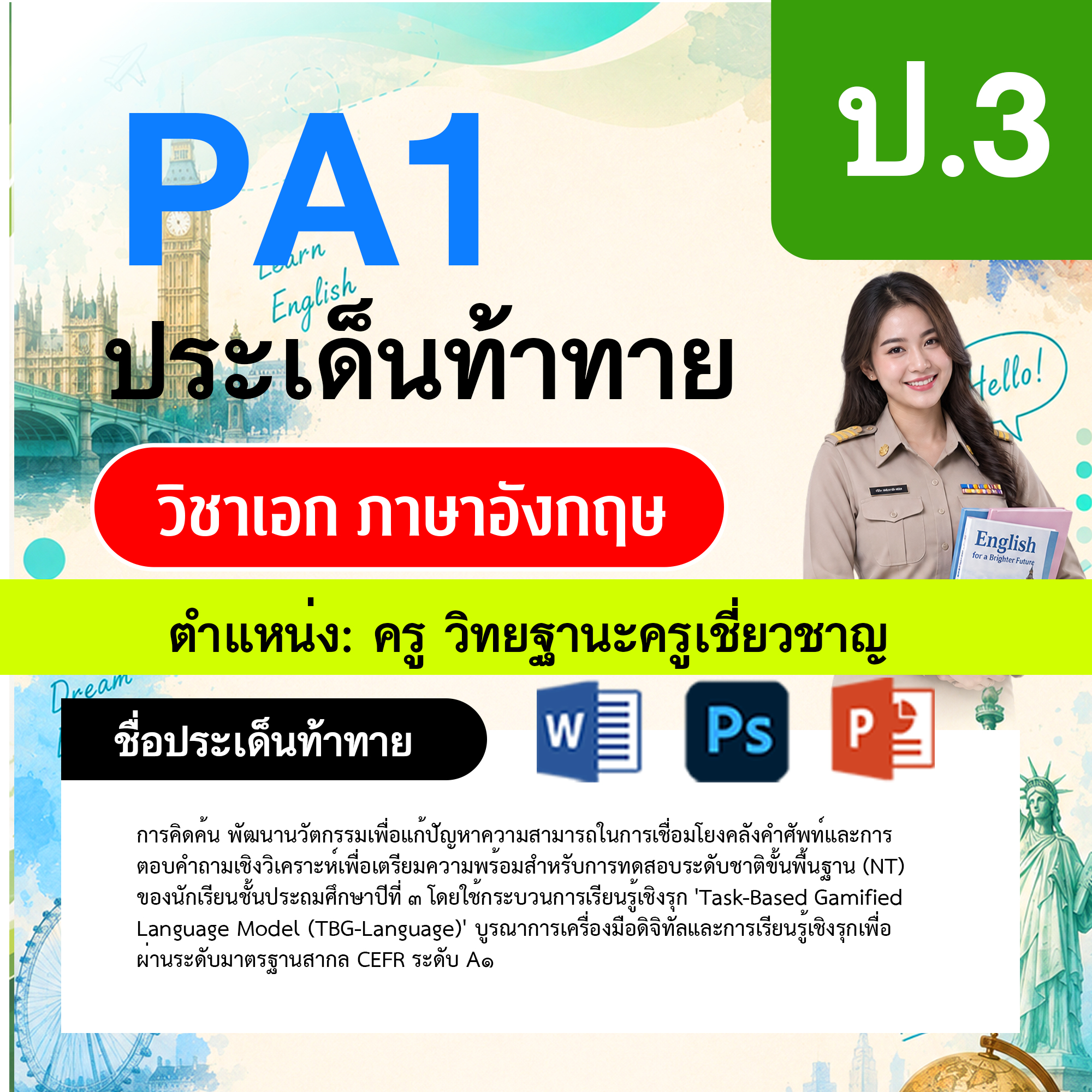 PA1-ภาษาอังกฤษ-วฐ.เชี่ยวชาญ-ป.3