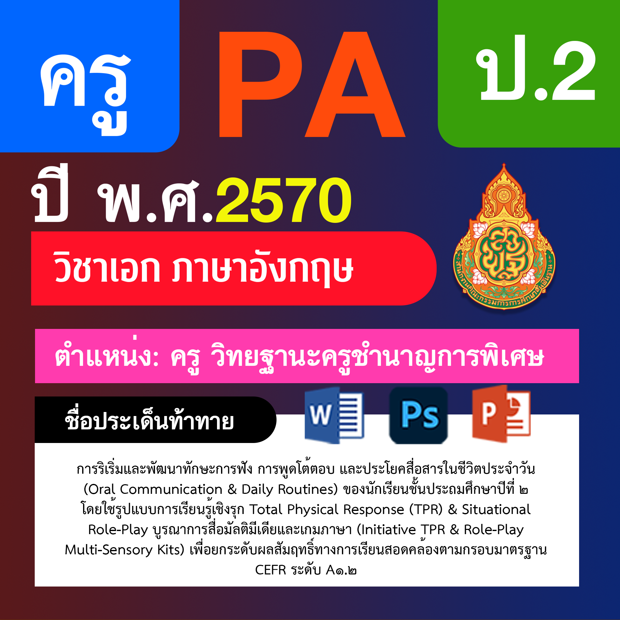 ชุด PA1 + PA2 + ไฟล์นำเสนอ · ครูชำนาญการพิเศษ · ป.2