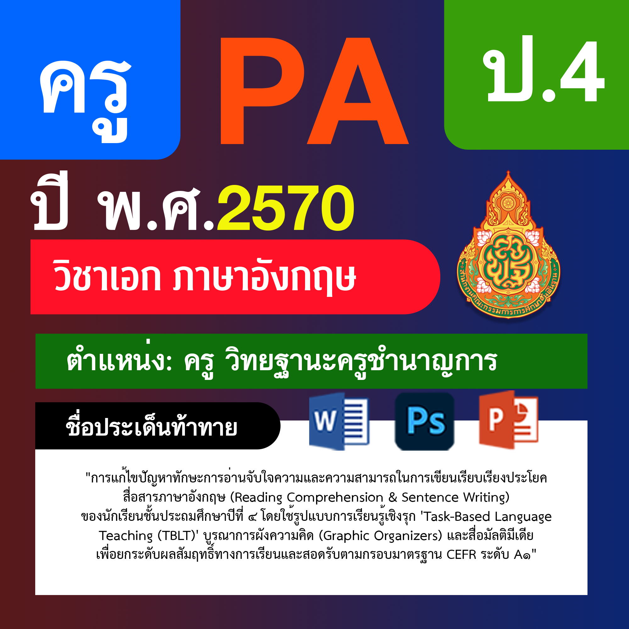 ชุด PA1 + PA2 + ไฟล์นำเสนอ · ครูชำนาญการ · ป.4