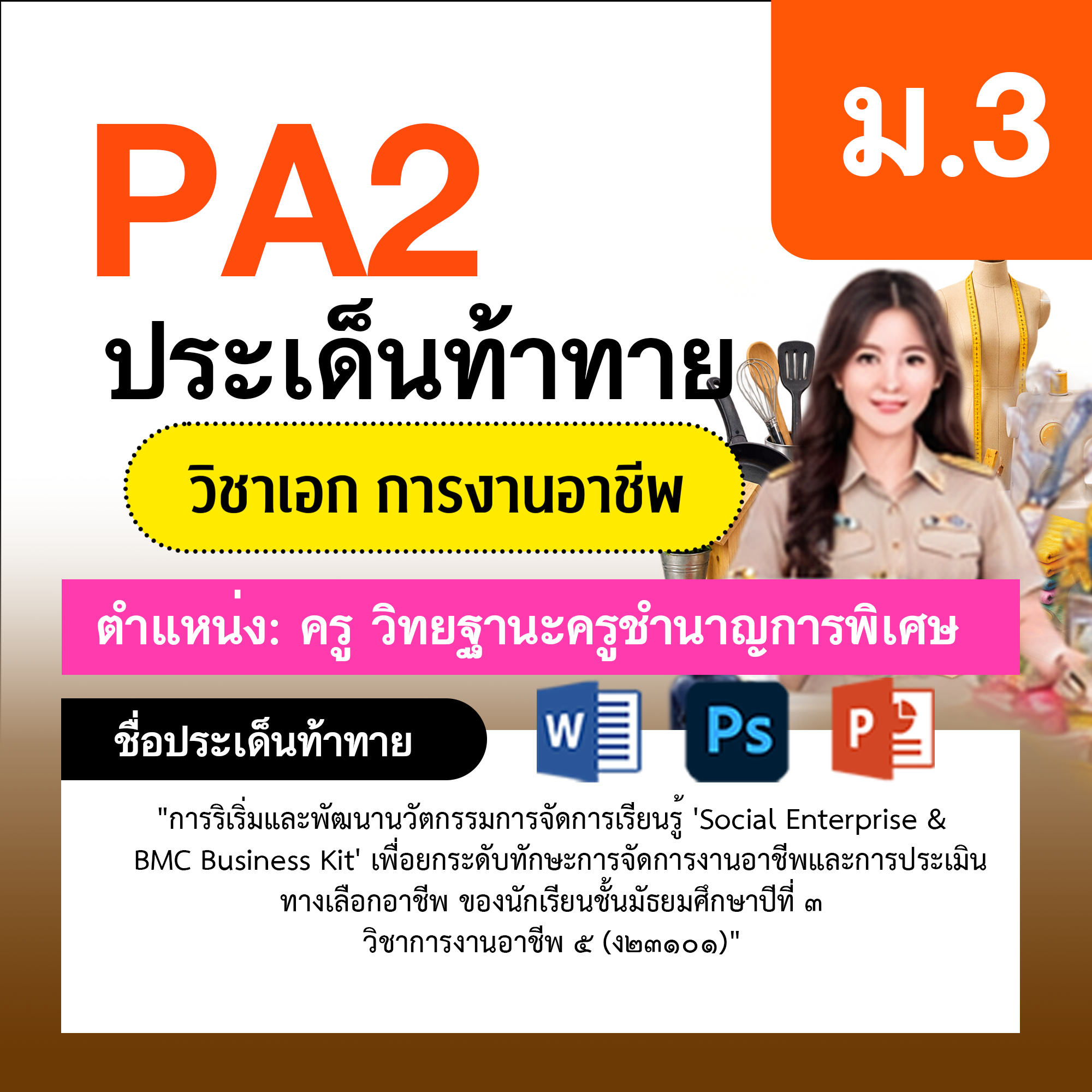 รายงาน-PA-การงาน-ครูชำนาญการพิเศษ-ม.3