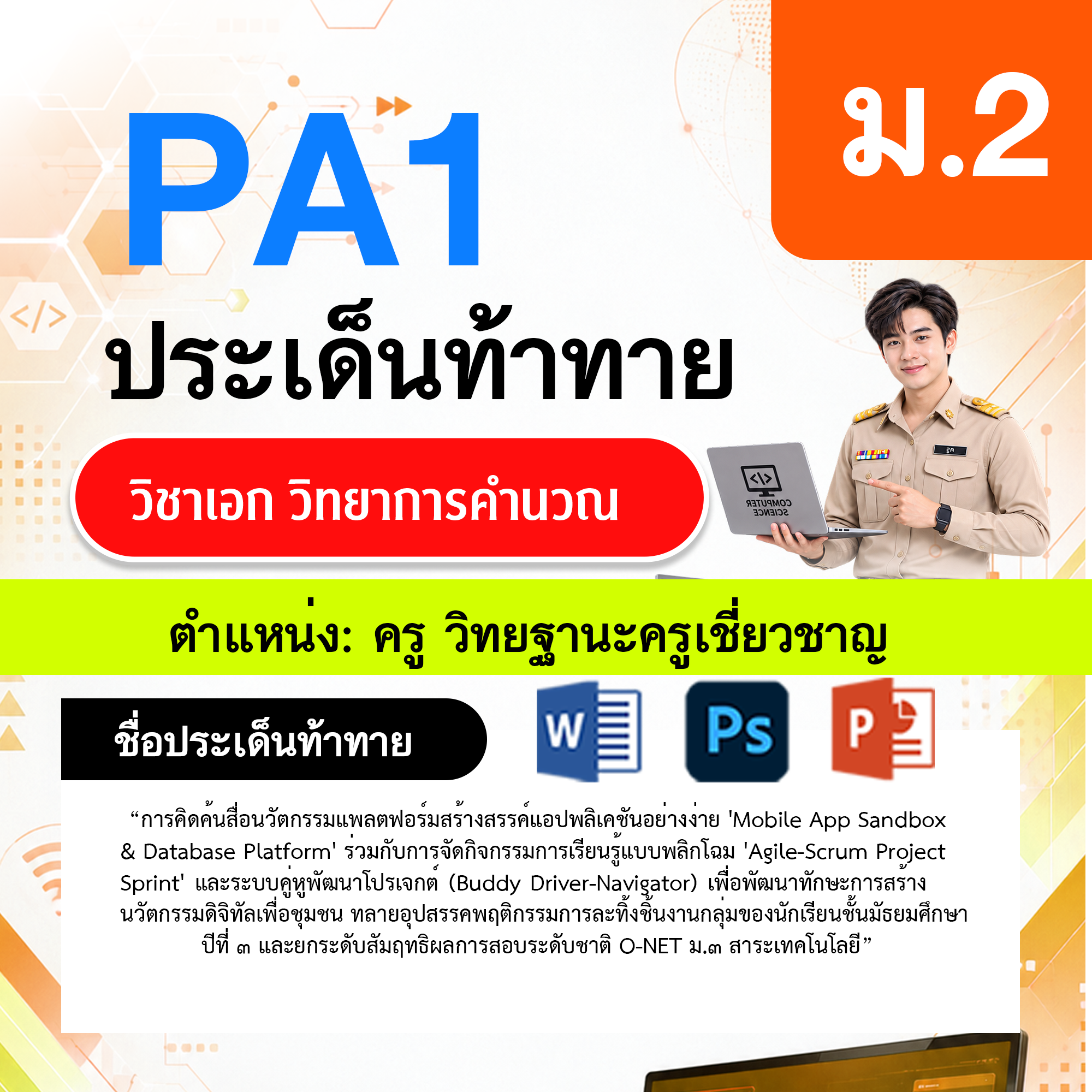 PA1-วิทยาการคำนวณ-วฐ.ครูเชี่ยวชาญ-ม.2