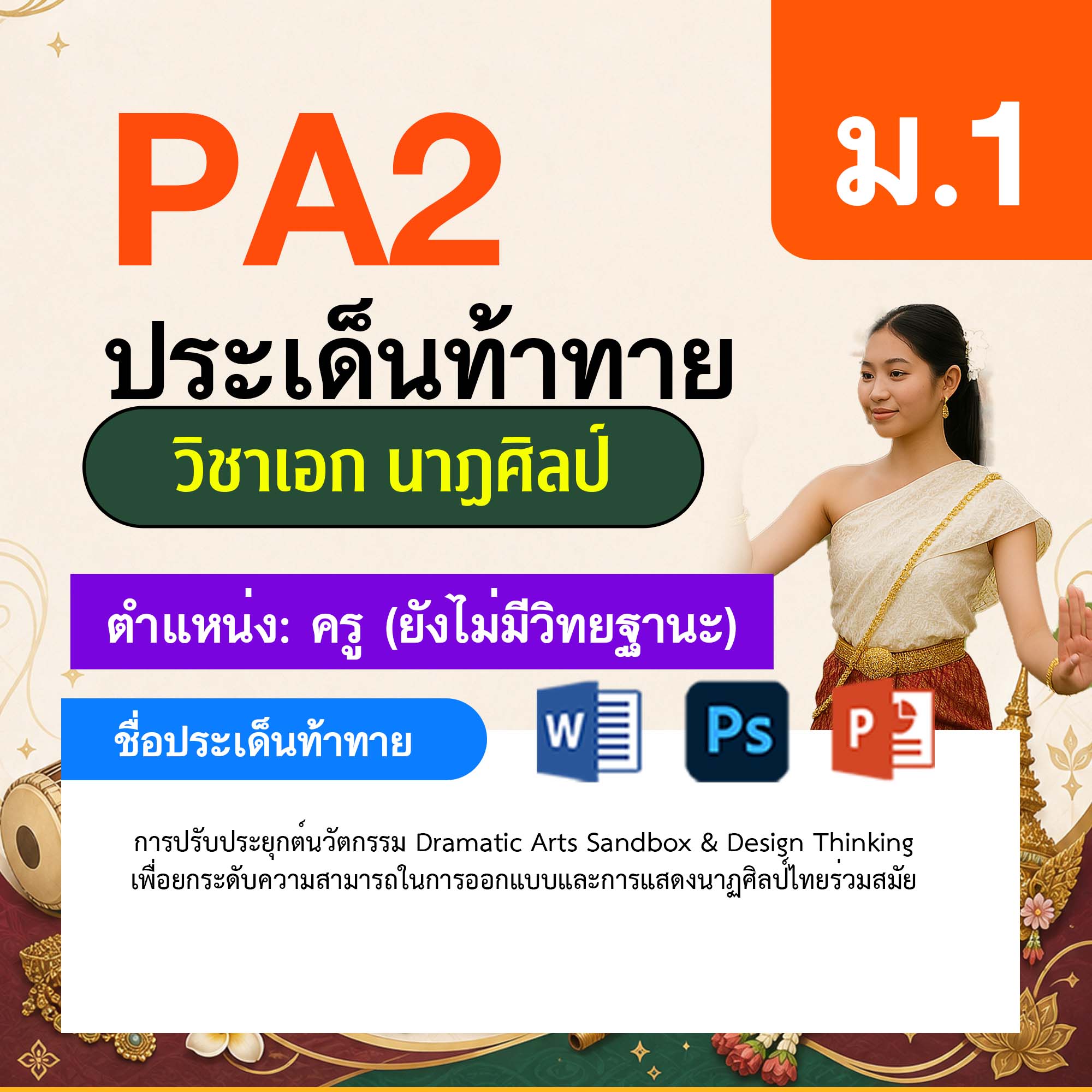 รายงาน-PA-นาฏศิลป์-ครูไม่มีวิทยฐานะ-ม.1