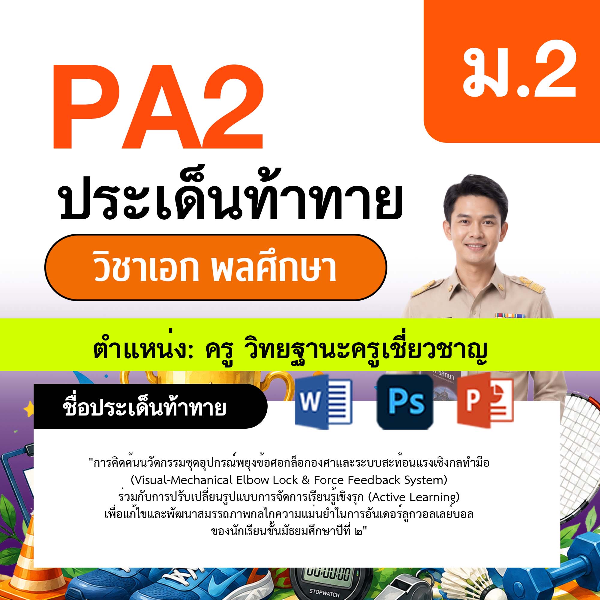 รายงาน-PA-พลศึกษา-ครูเชี่ยวชาญ-ม.2
