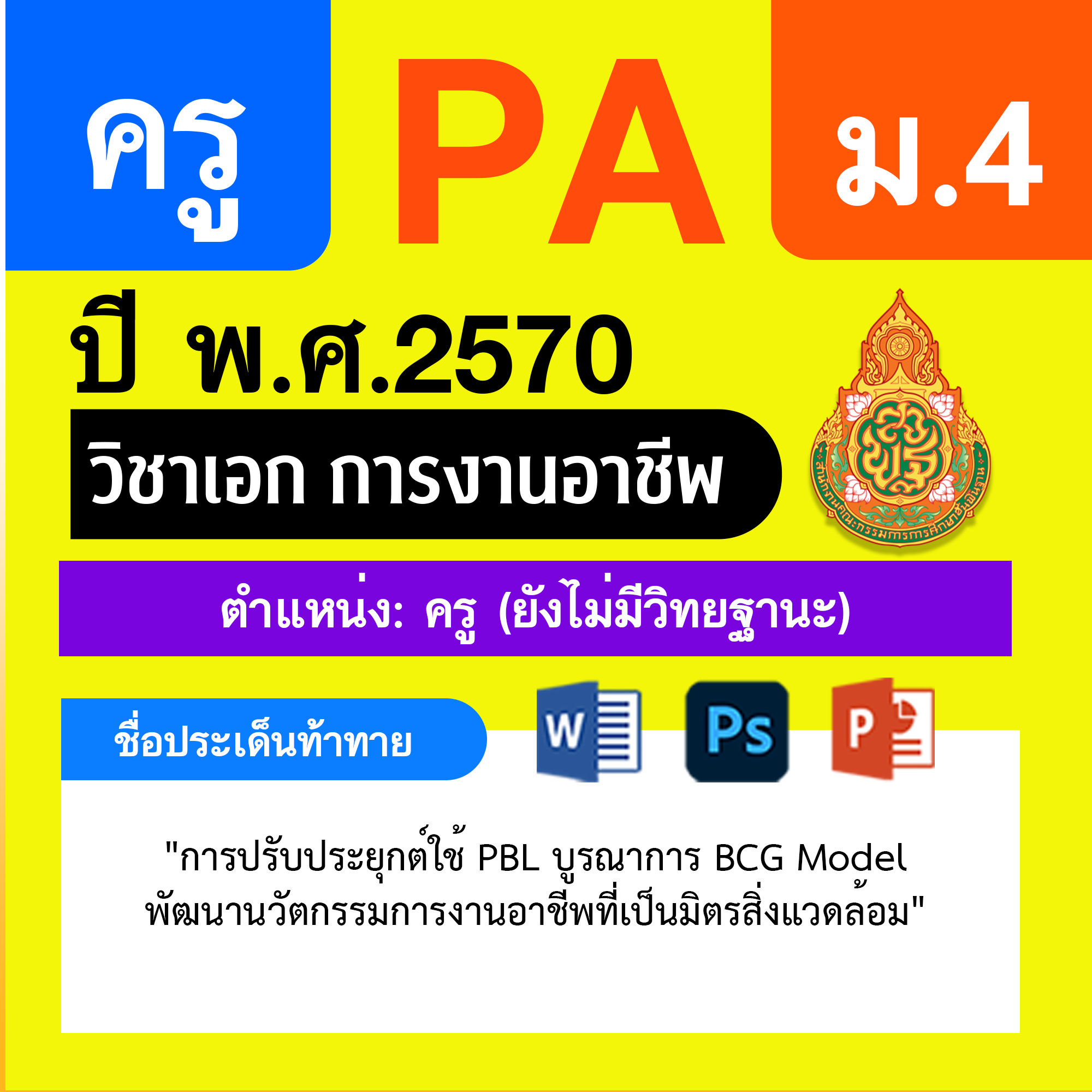 ชุด PA1 + PA2 + ไฟล์นำเสนอ · ครูไม่มีวิทยฐานะ · ม.4