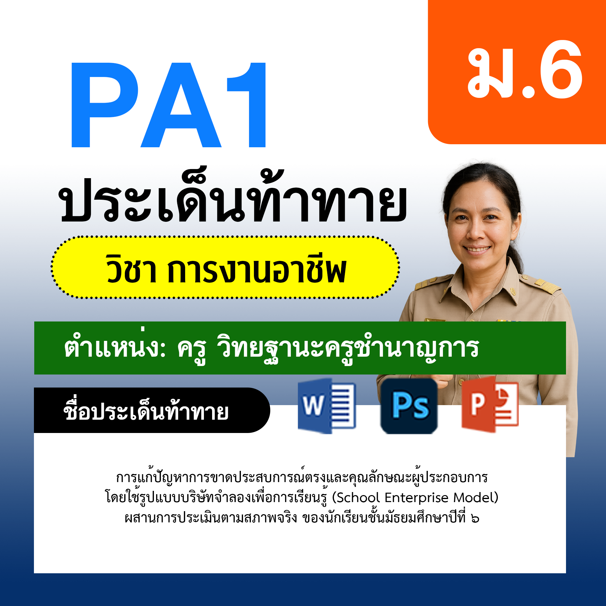 PA1-การงาน-ครูชำนาญการ-ม.6