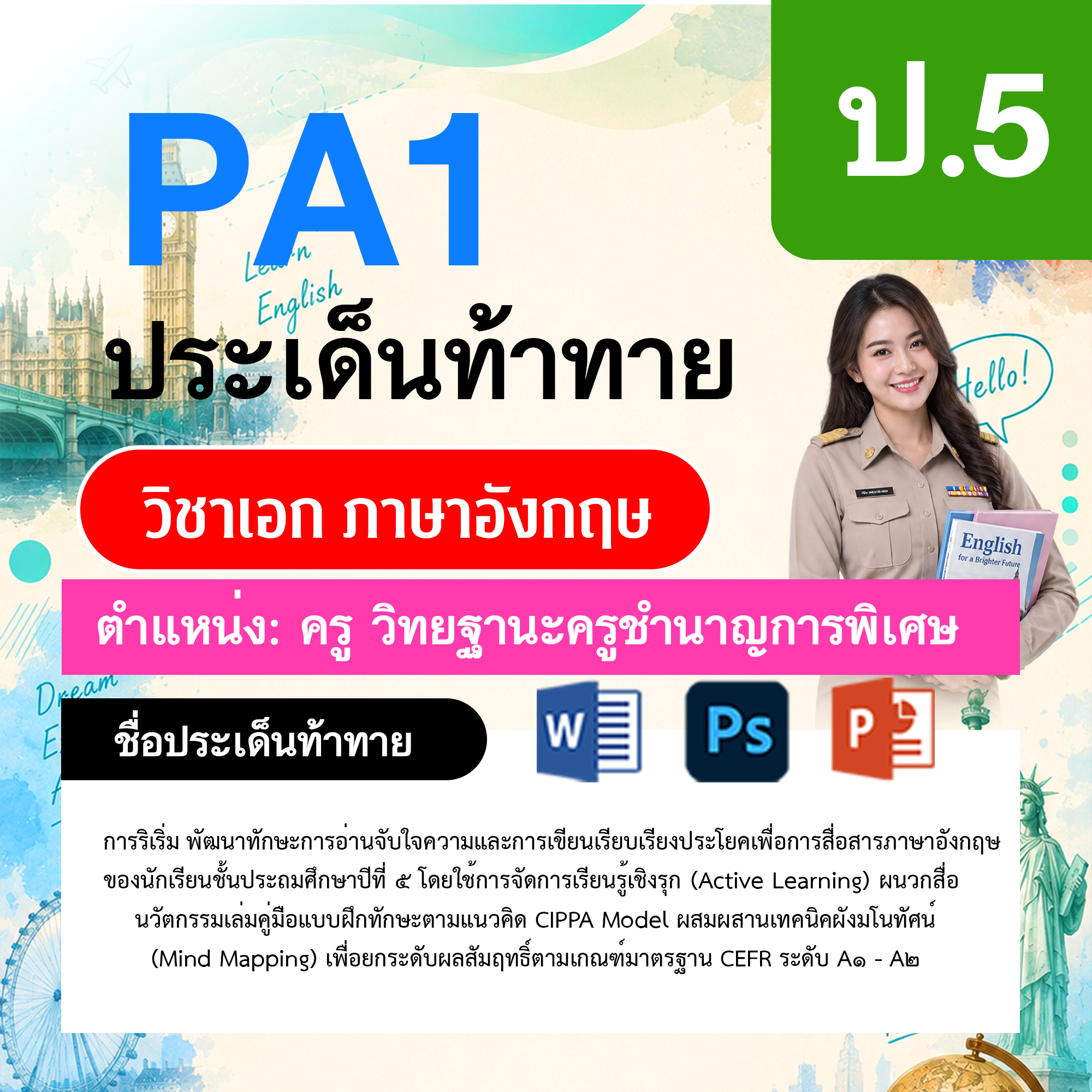 PA1-ภาษาอังกฤษ-วฐ.ชำนาญการพิเศษ-ป.5
