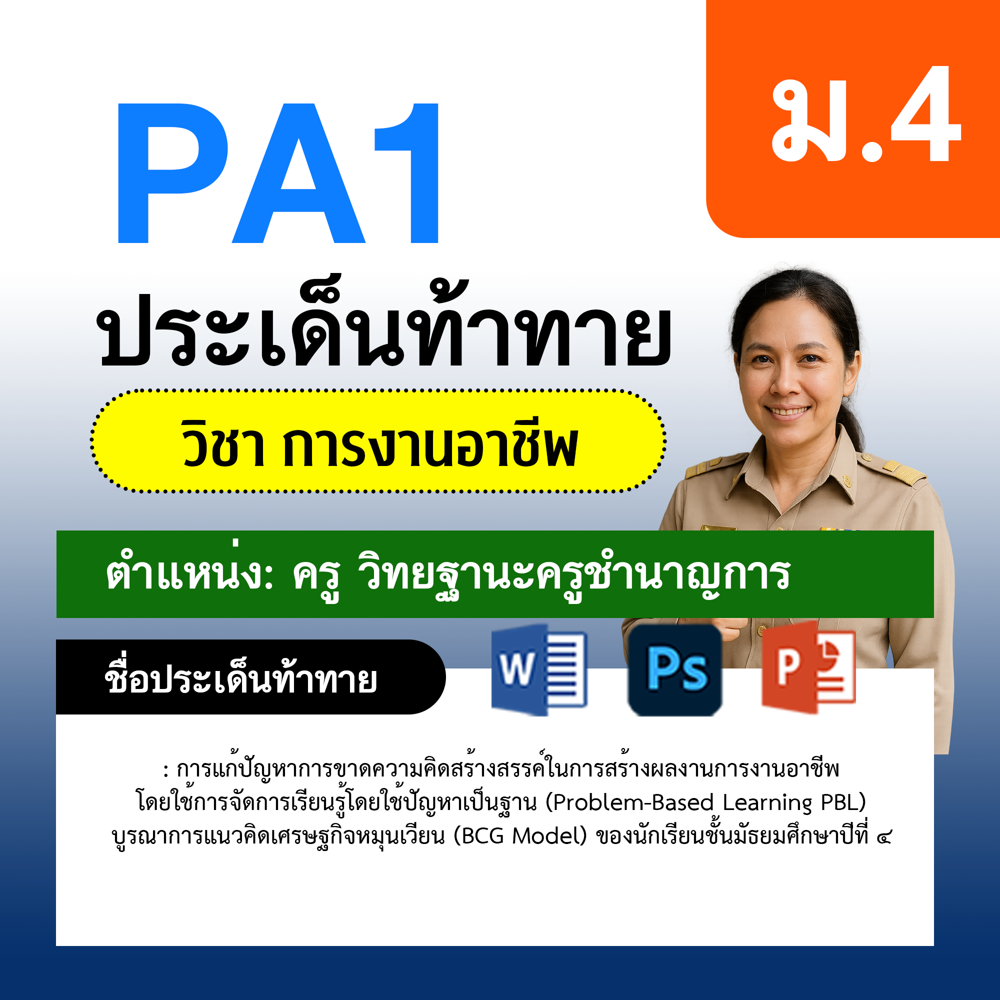 PA1-การงาน-ครูชำนาญการ-ม.4