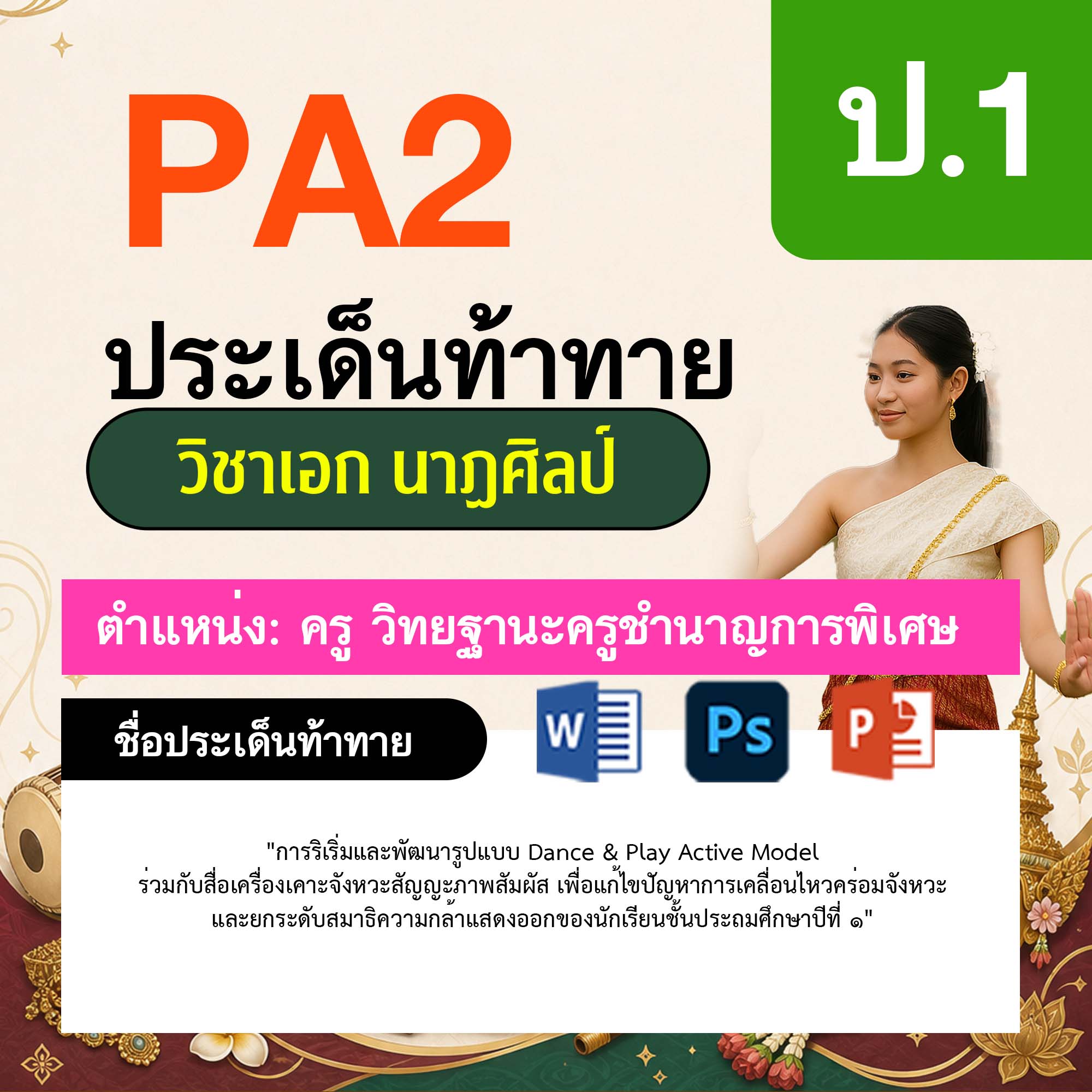 รายงาน-PA-นาฏศิลป์-ครูชำนาญการพิเศษ-ป.1