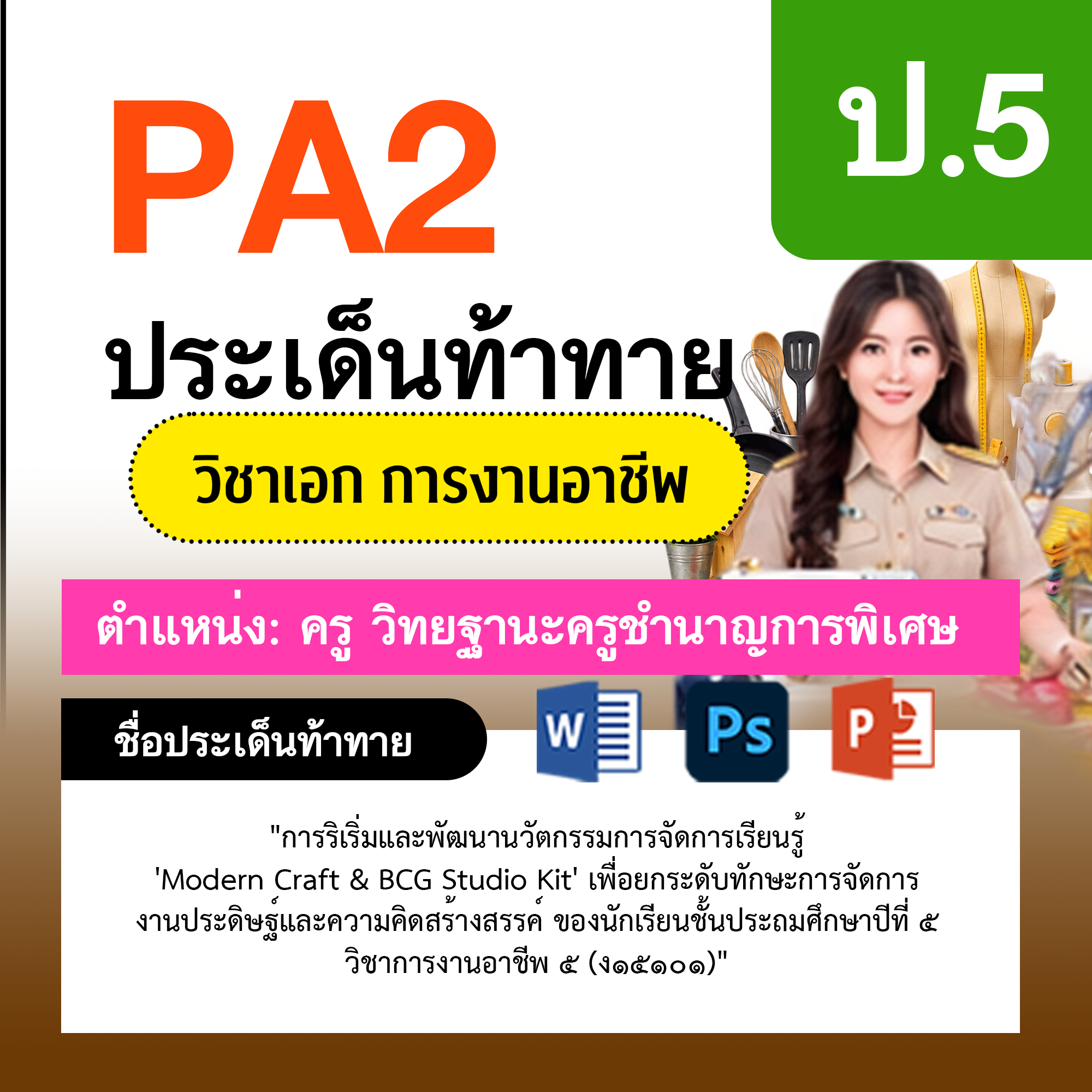 รายงาน-PA-การงาน-ครูชำนาญการพิเศษ-ป.5
