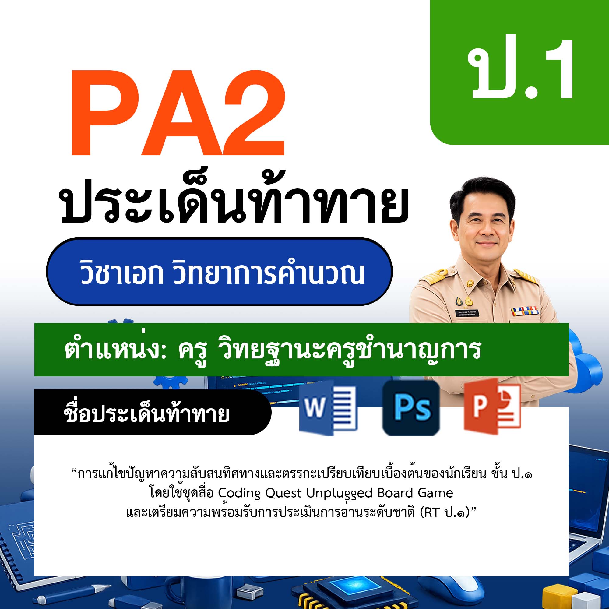 รายงาน-PA-วิทยาการคำนวณ-ครูชำนาญการ-ป.1