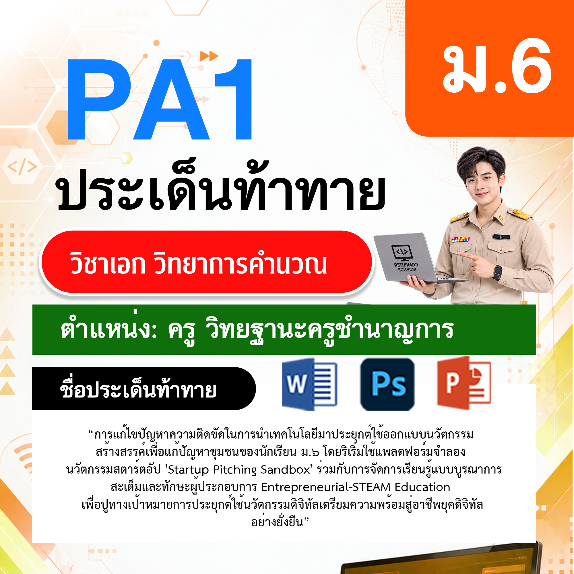 PA1วิทยาการคำนวณ-วฐ.ครูชำนาญการ-ม.6
