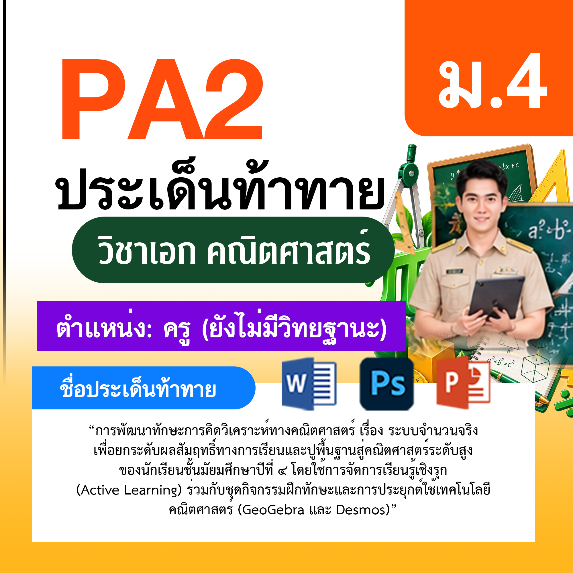 รายงาน-PA-ตำแหน่งครู-ไม่มีวิทยฐานะ-กลุ่มสาระการเรียนรู้คณิตศาสตร์-ม.4