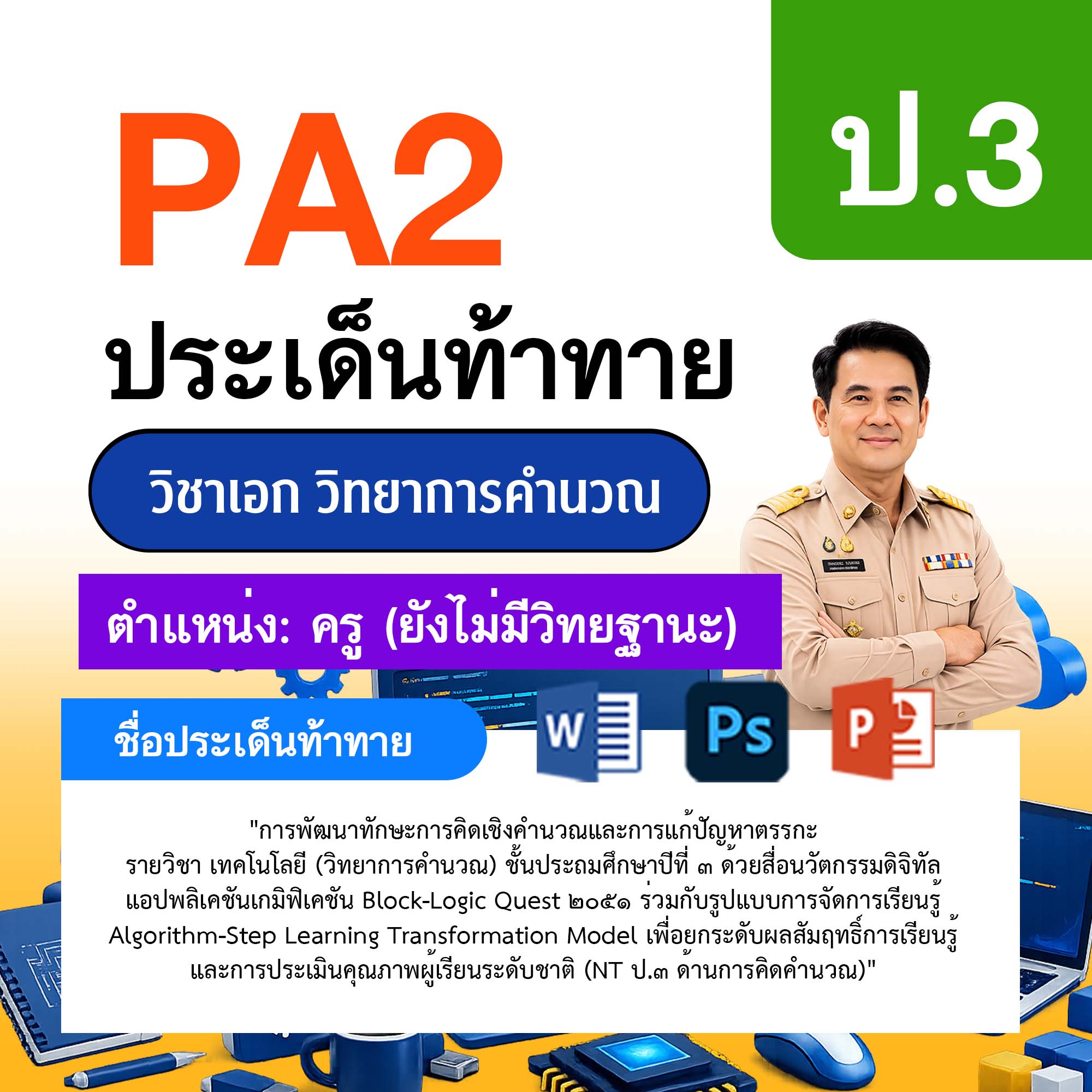 รายงาน-PA-วิทยาการคำนวณ-ครูไม่มีวิทยฐานะ-ป.3