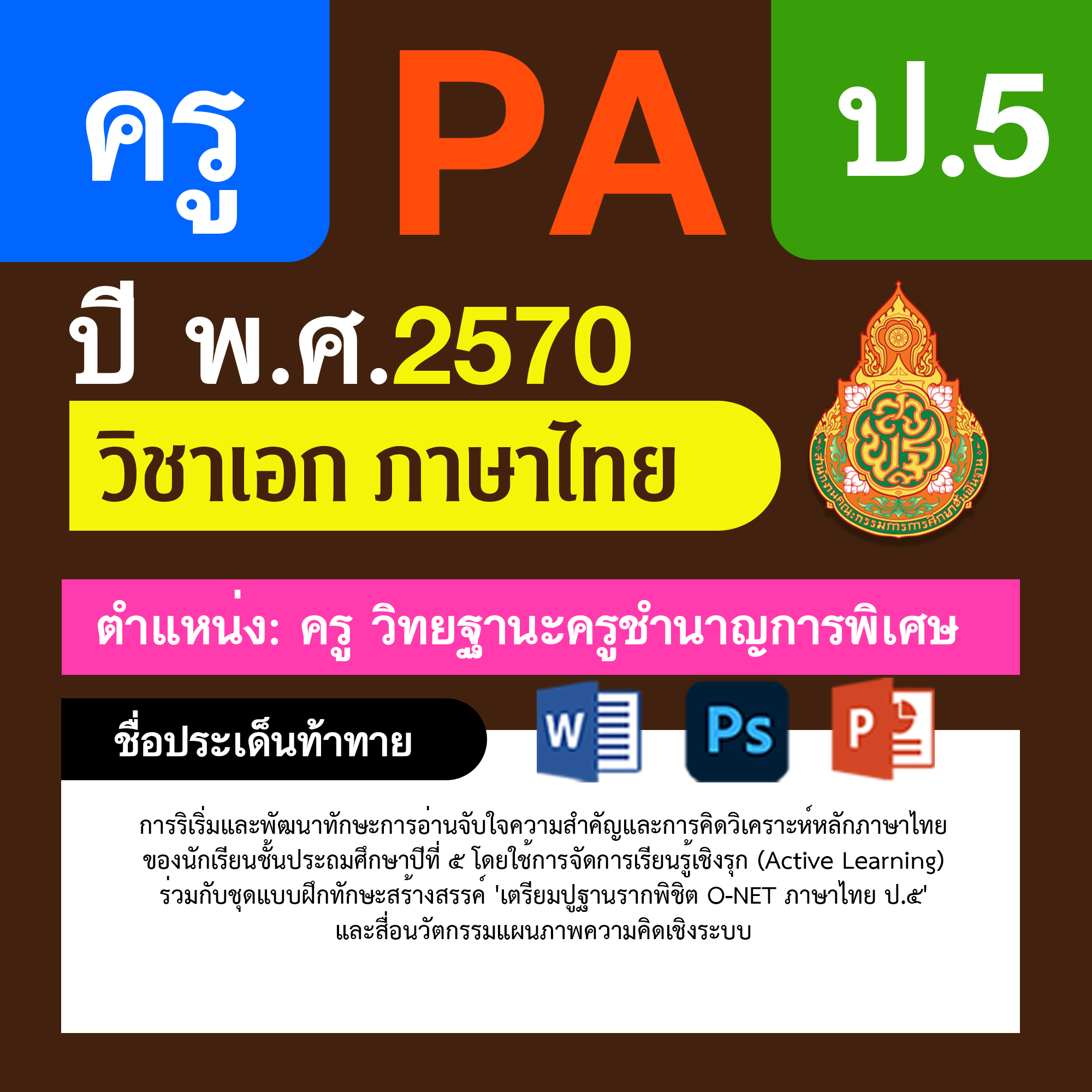 ชุด PA1 + PA2 + ไฟล์นำเสนอ · ครูชำนาญการพิเศษ · ป.5