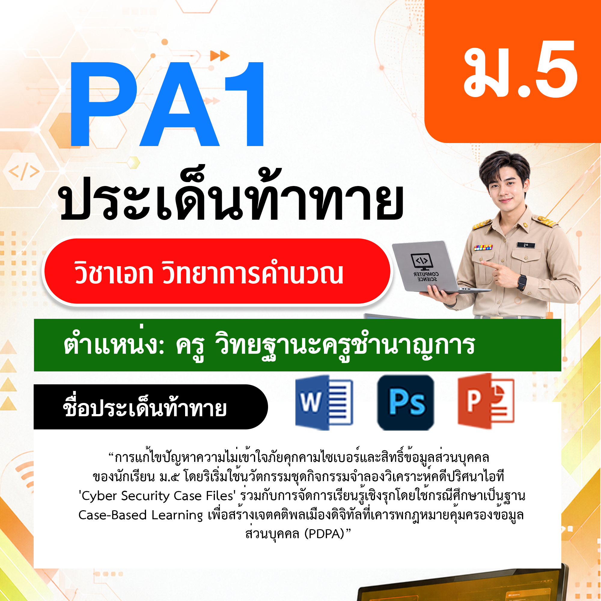 PA1วิทยาการคำนวณ-วฐ.ครูชำนาญการ-ม.5