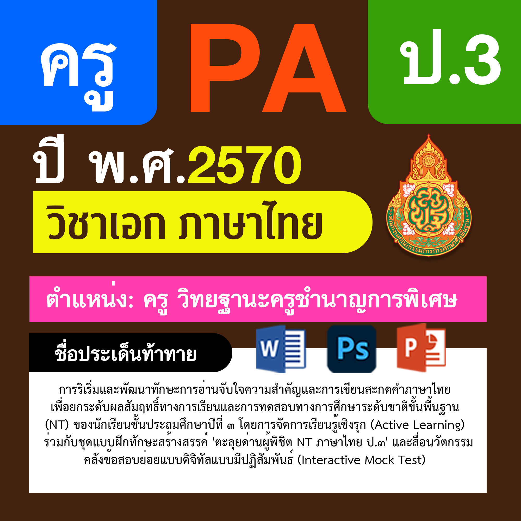 ชุด PA1 + PA2 + ไฟล์นำเสนอ · ครูชำนาญการพิเศษ · ป.3