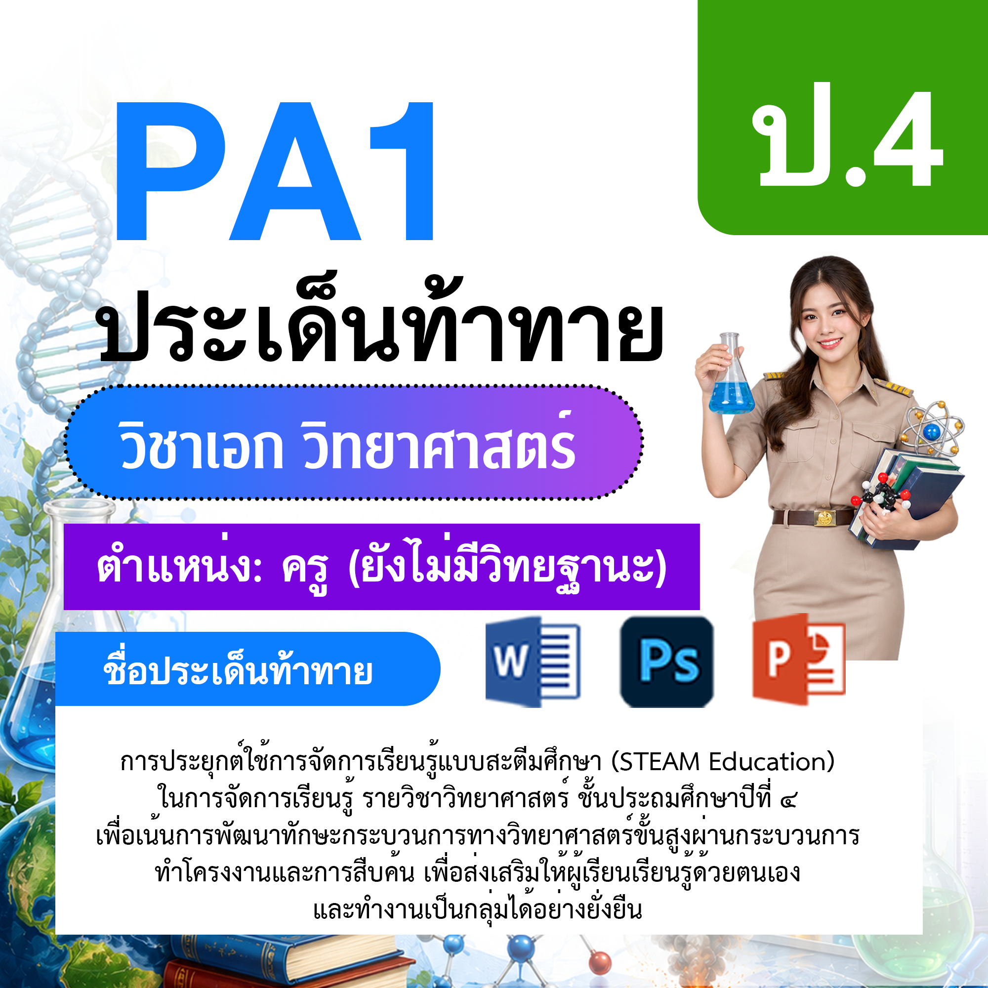 PA1-วิทยาศาสตร์-ป.1-ม.6-ไม่มีวิทยฐานะ-ป.1-ม.6