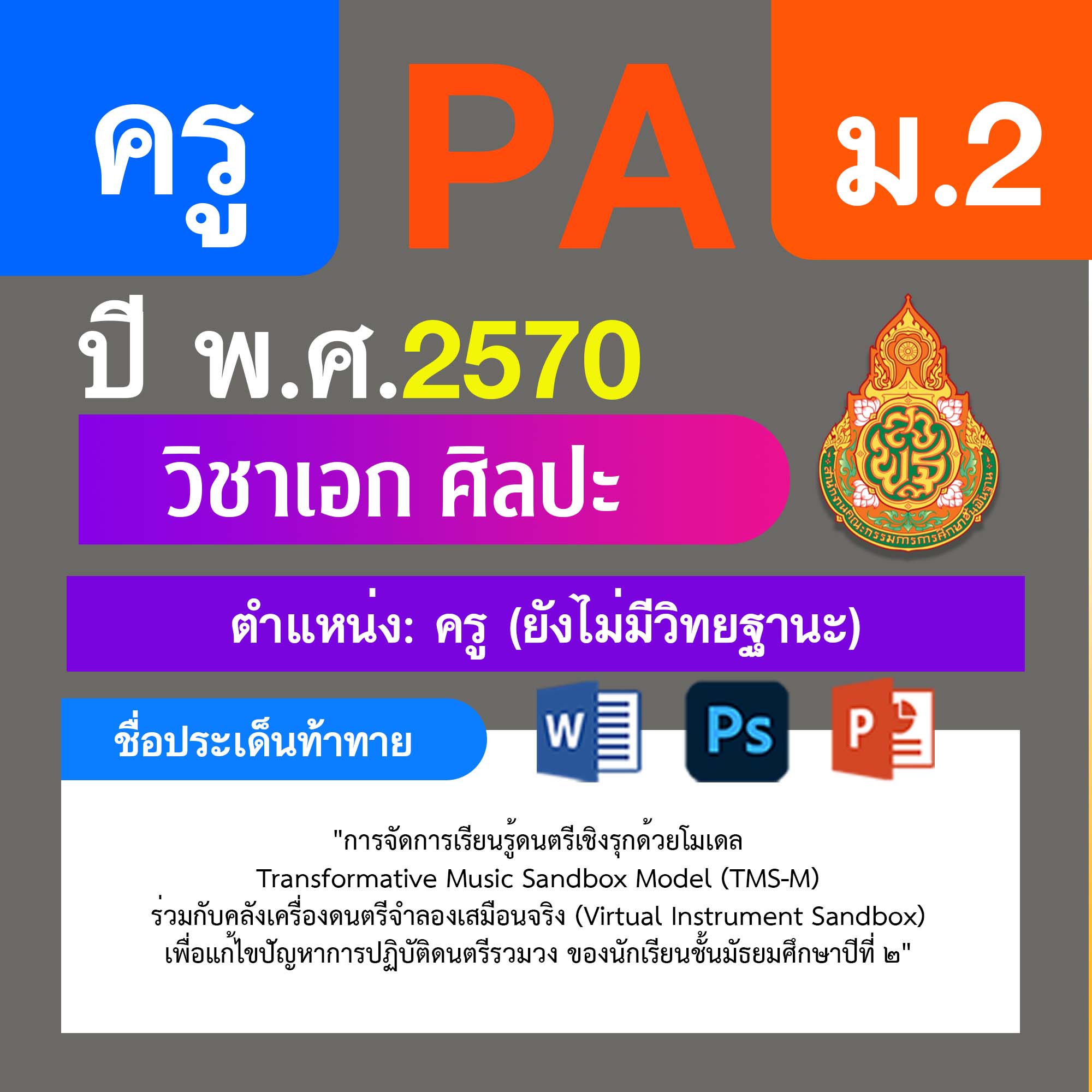 ชุด PA1 + PA2 + ไฟล์นำเสนอ · ครูไม่มีวิทยฐานะ · ม.2