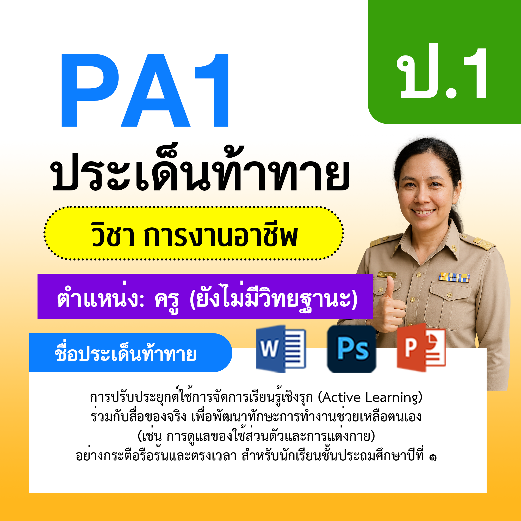 PA1-การงาน-ยังไม่มีวิทยฐานะ-ป.1