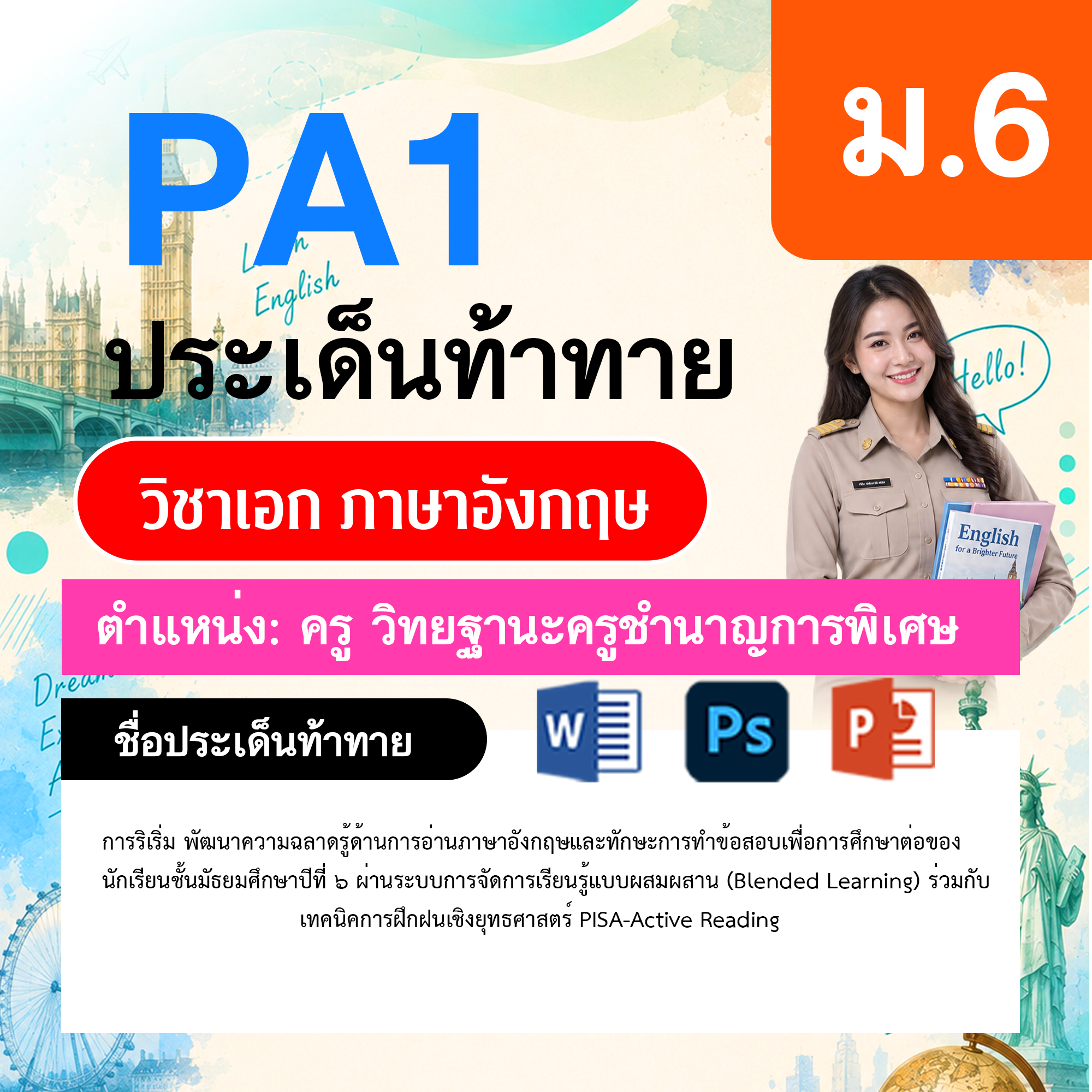 PA1-ภาษาอังกฤษ-วฐ.ชำนาญการพิเศษ-ม.6