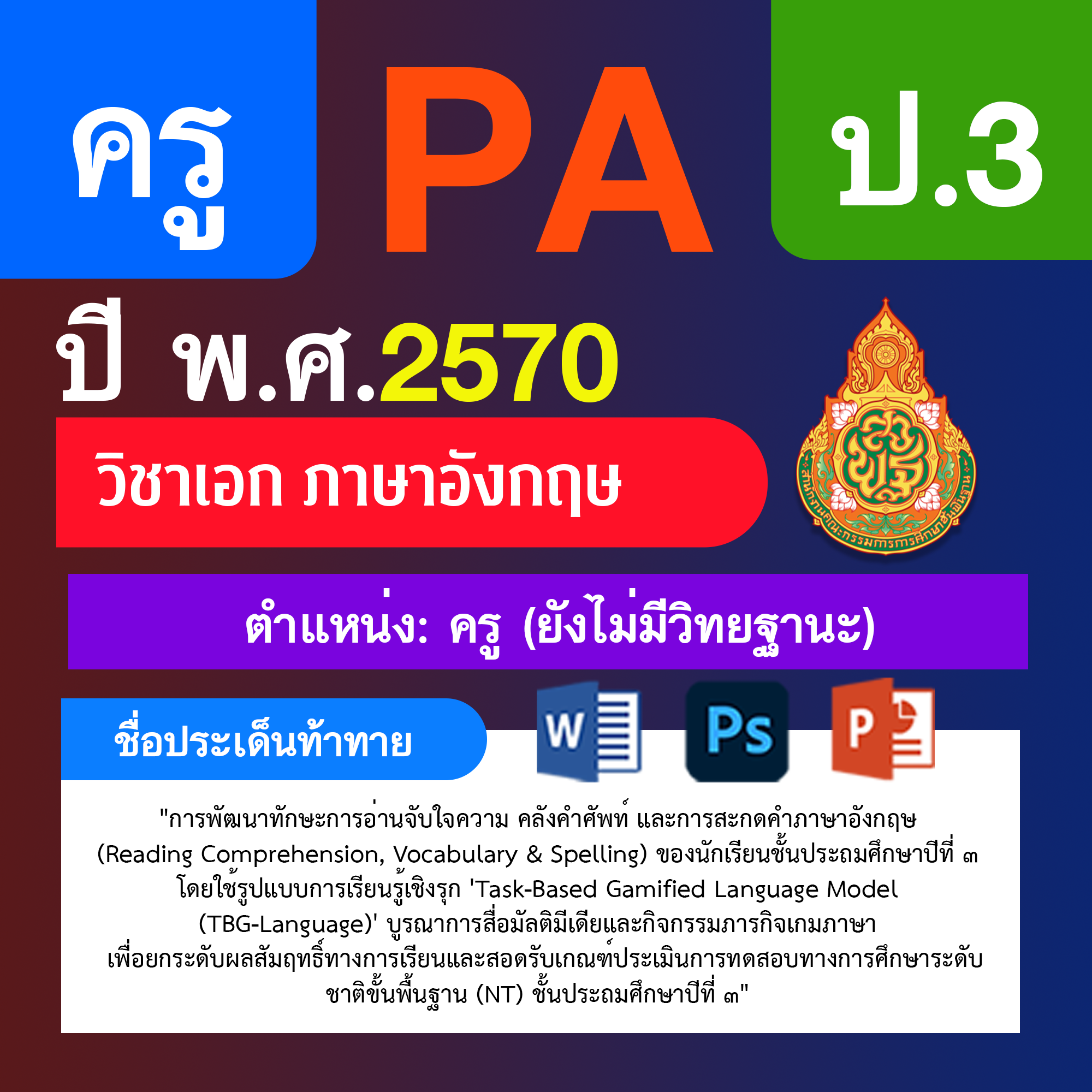 ชุด PA1 + PA2 + ไฟล์นำเสนอ · ครูไม่มีวิทยฐานะ · ป.3